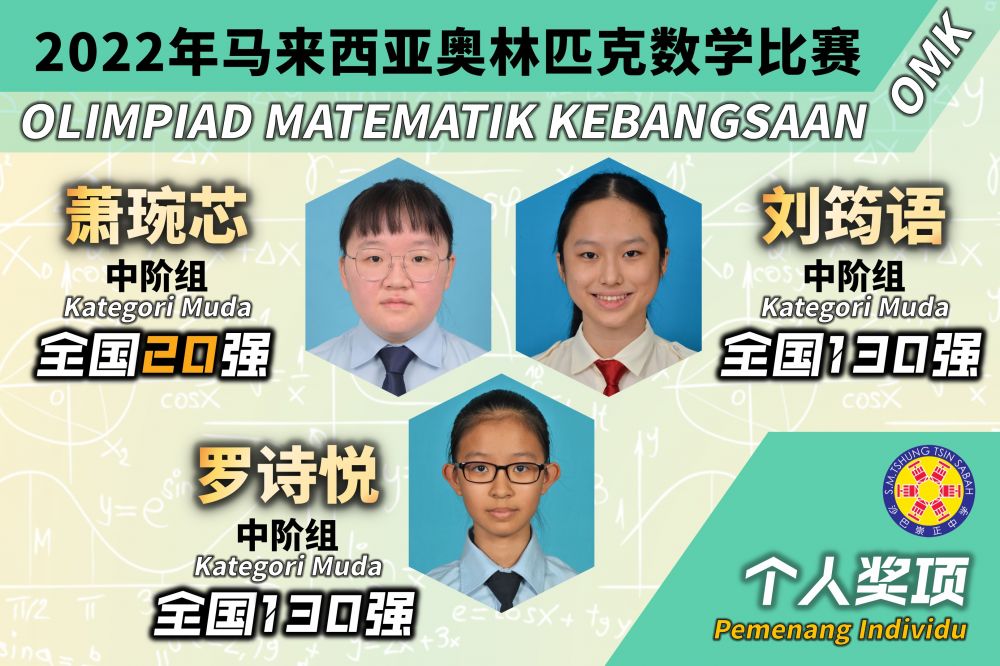 22年马来西亚奥林匹克数学比赛 沙巴崇正中学