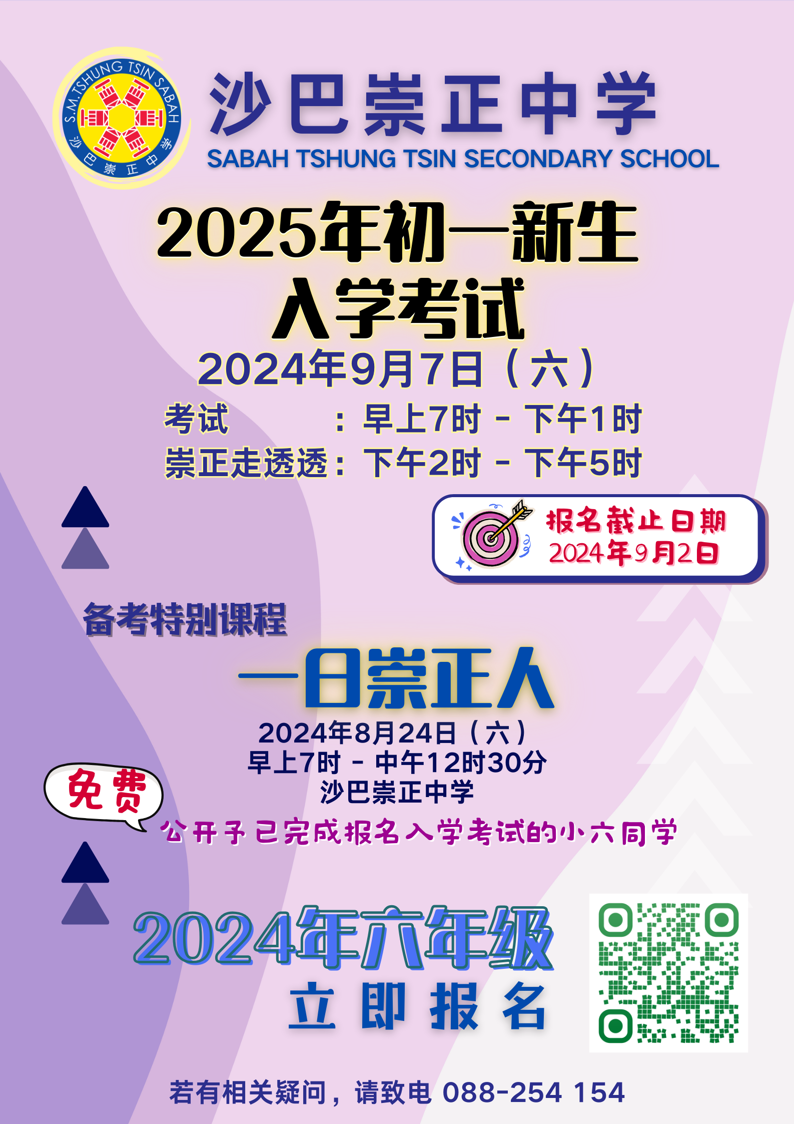 沙巴崇正中学2025年初一新生入学考试 ②