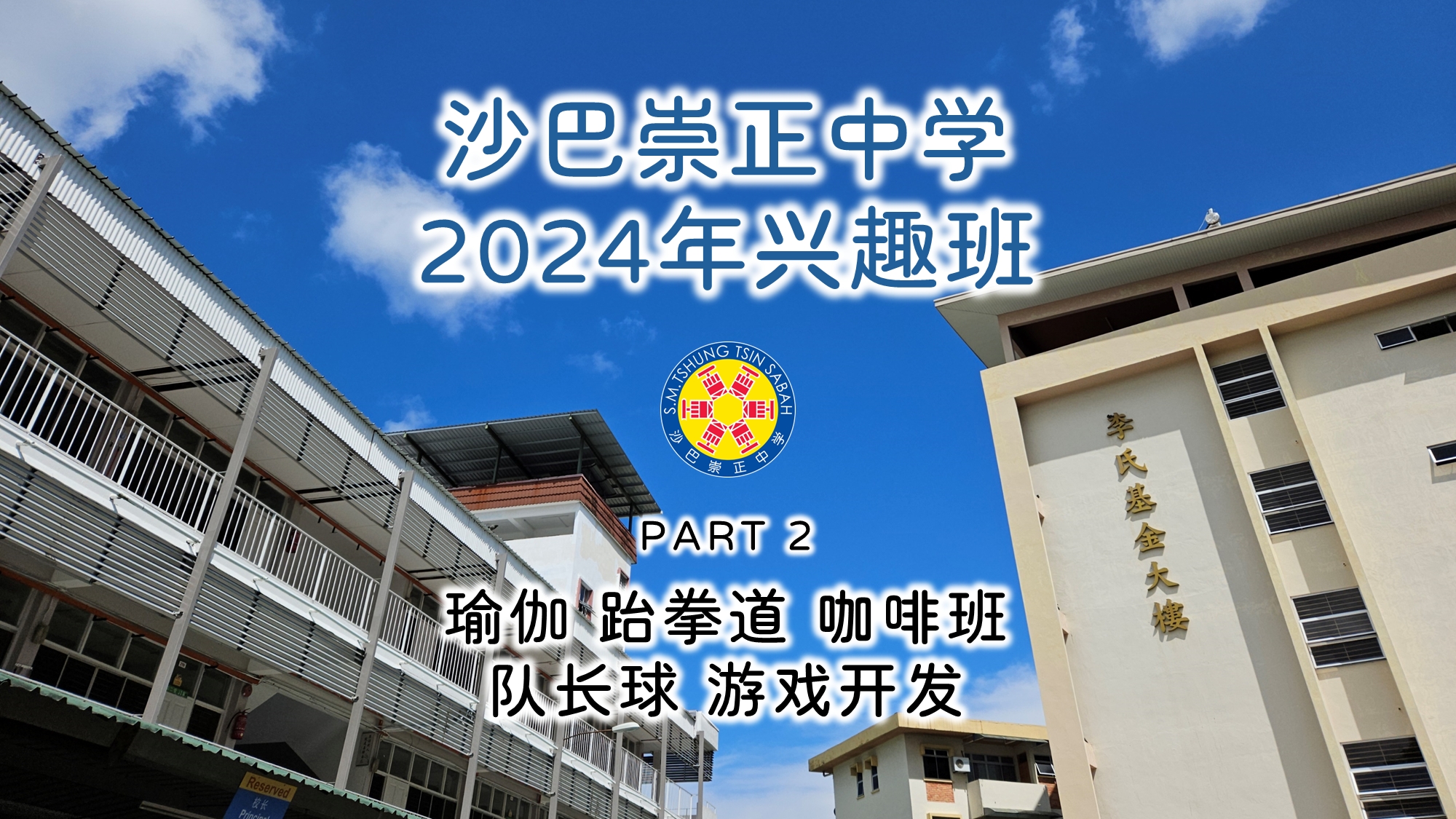 2024年兴趣班 PART 2