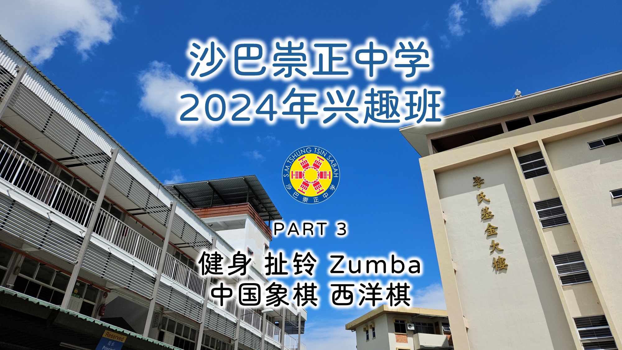 2024年兴趣班 PART 3