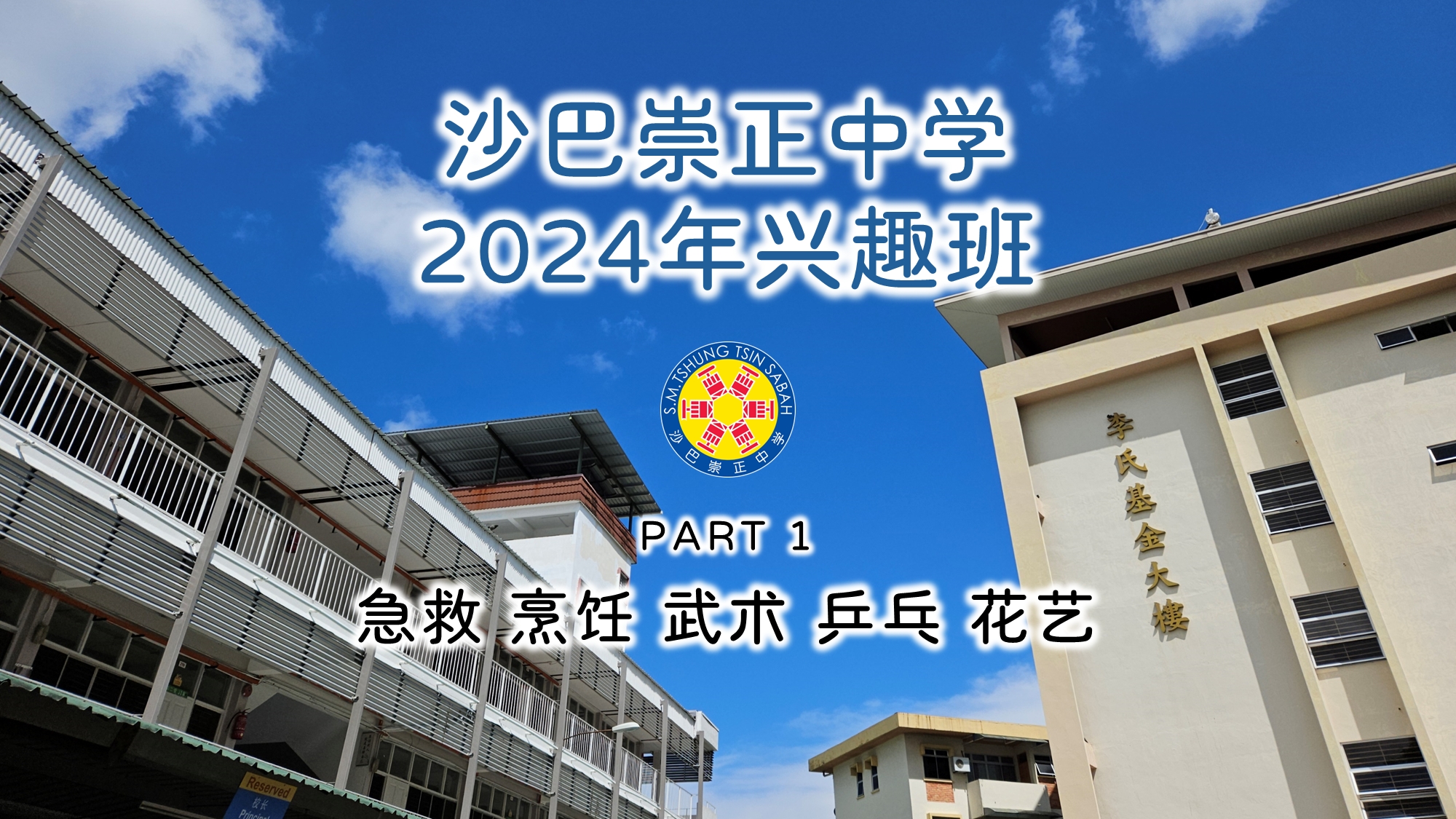 2024年兴趣班 PART 1