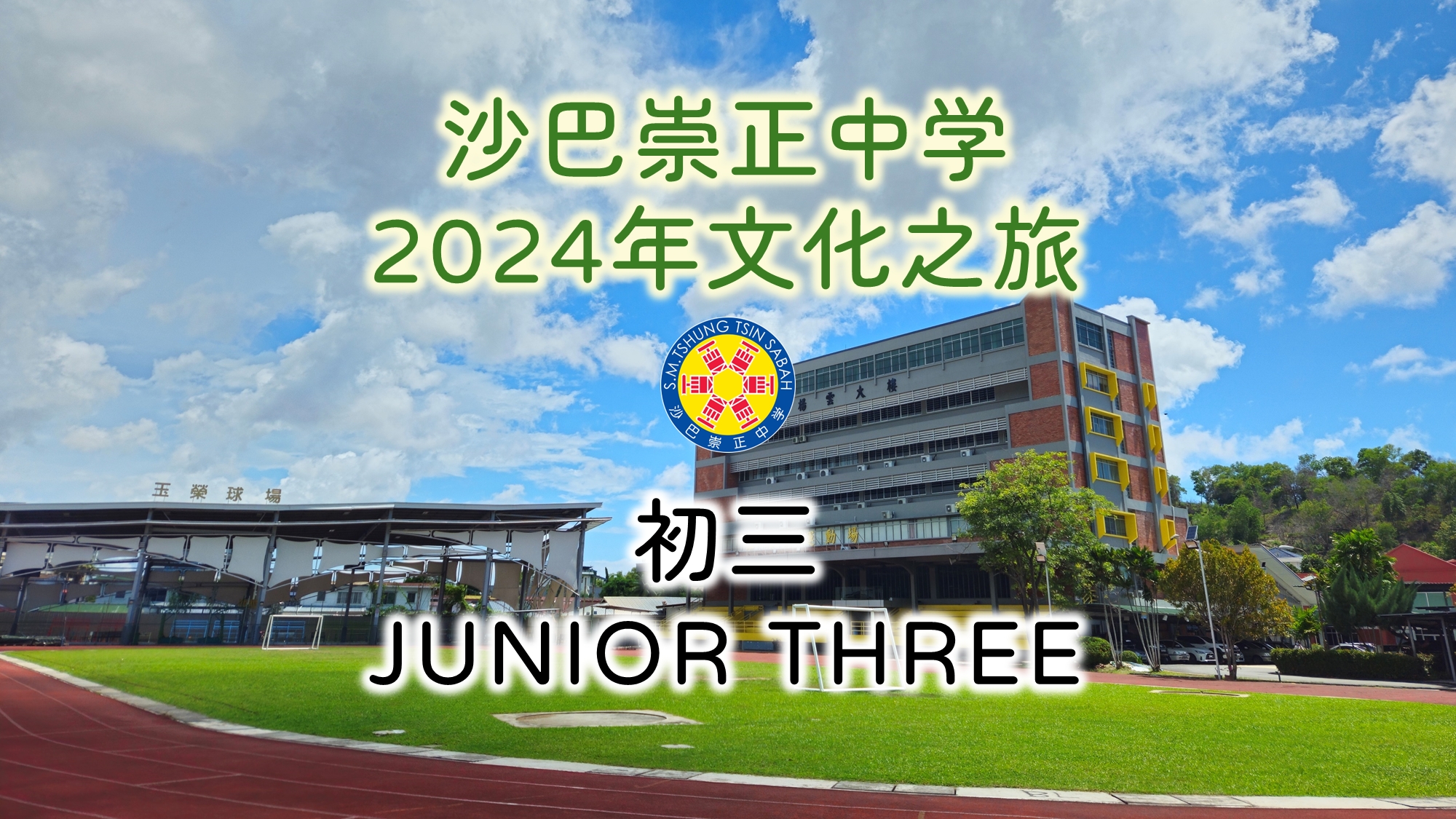 2024年初三文化之旅