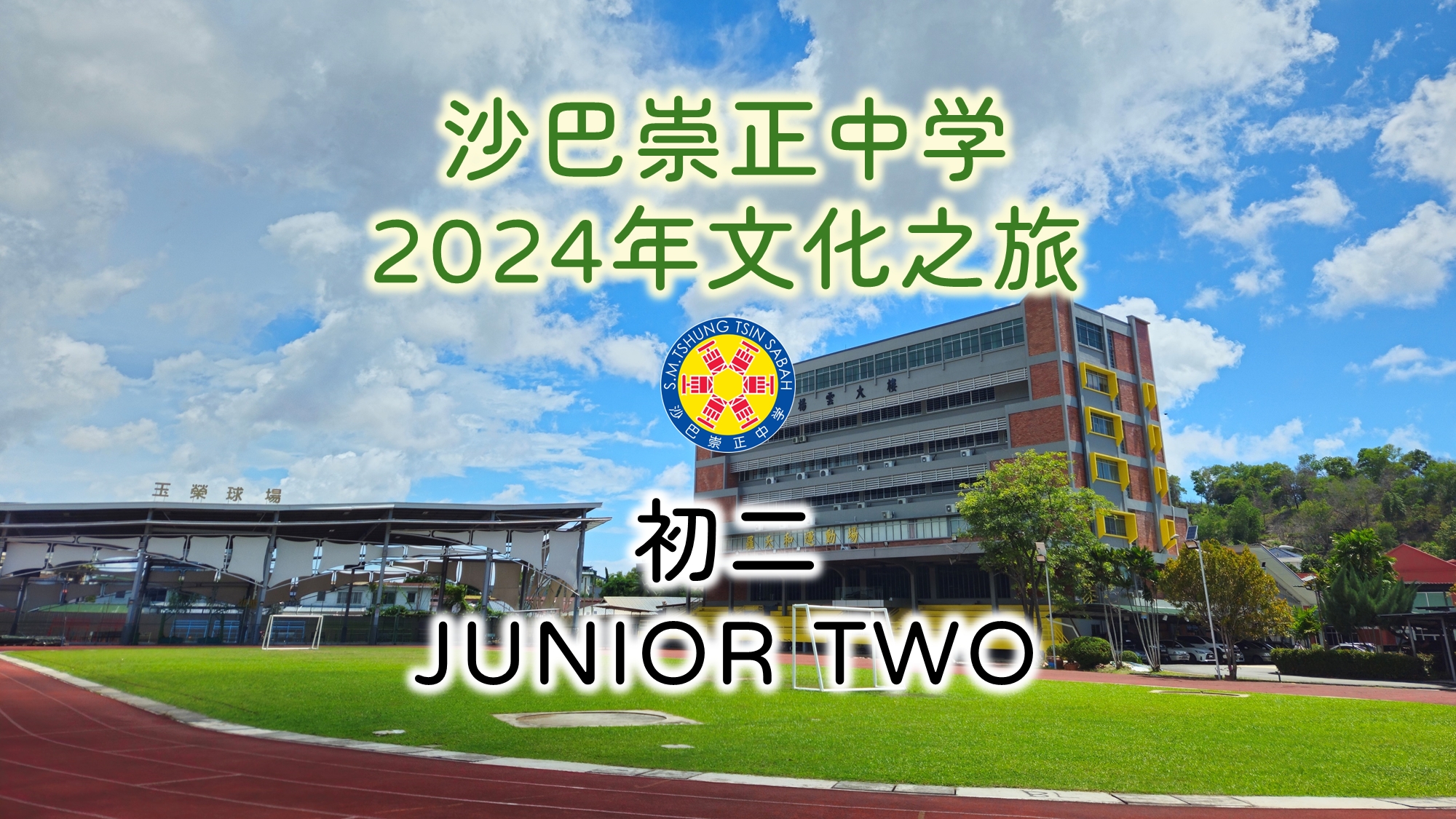 2024年初二文化之旅