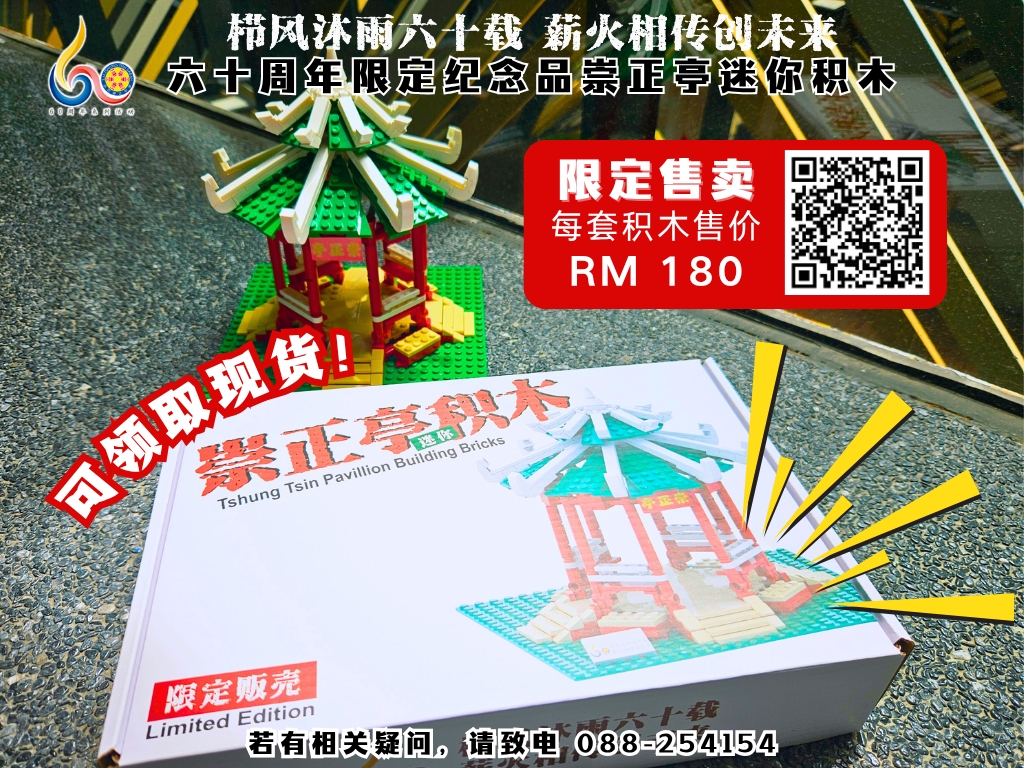 60周年校庆纪念品——崇正亭积木再次开放购买