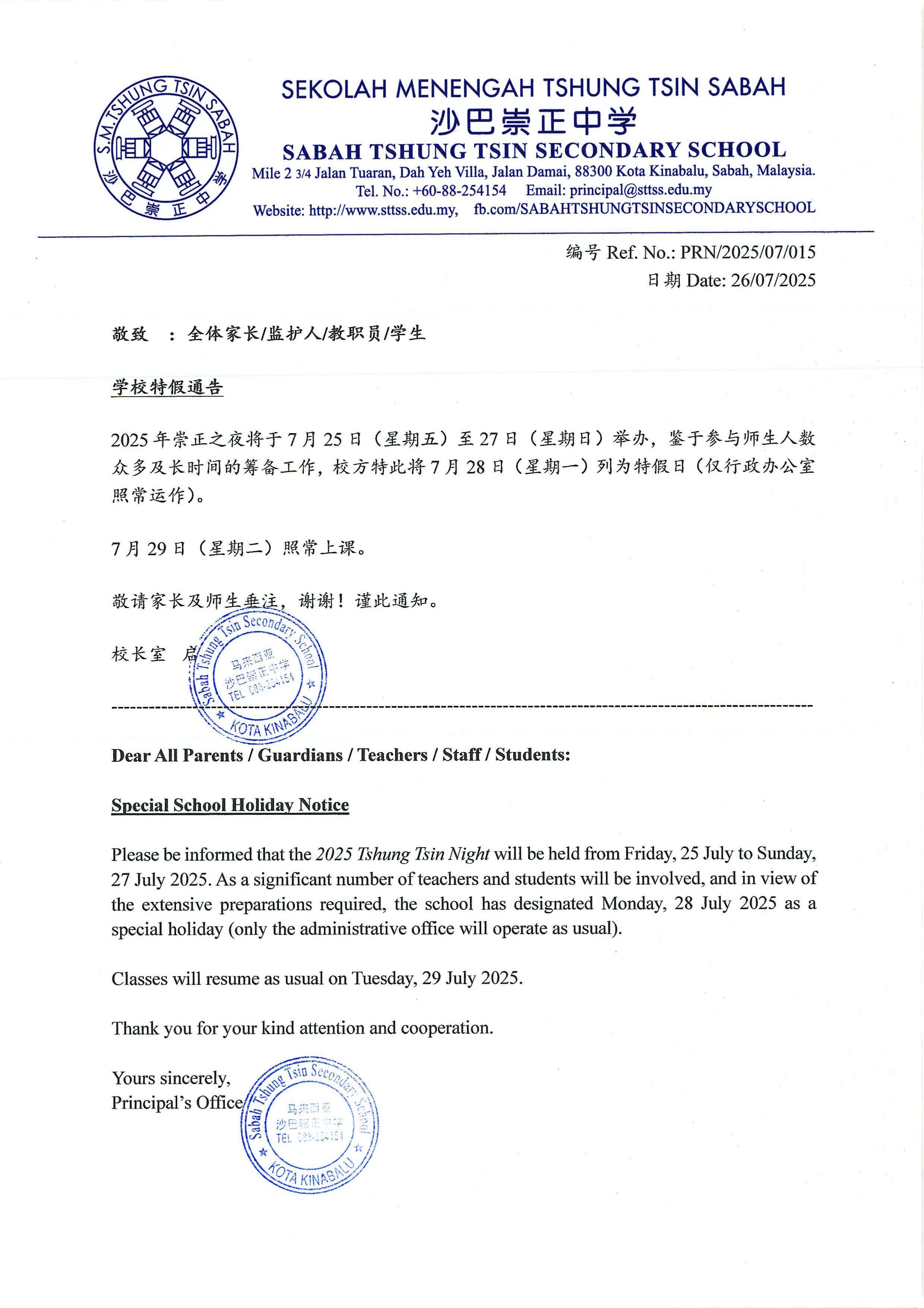 7月28日学校特假通告 Special School Holiday Notice