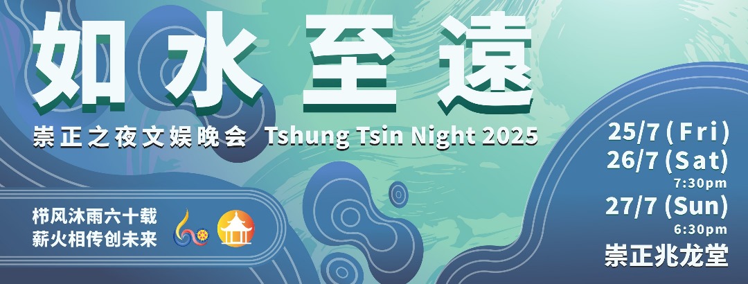崇正之夜将从明晚开始一连三天隆重登场