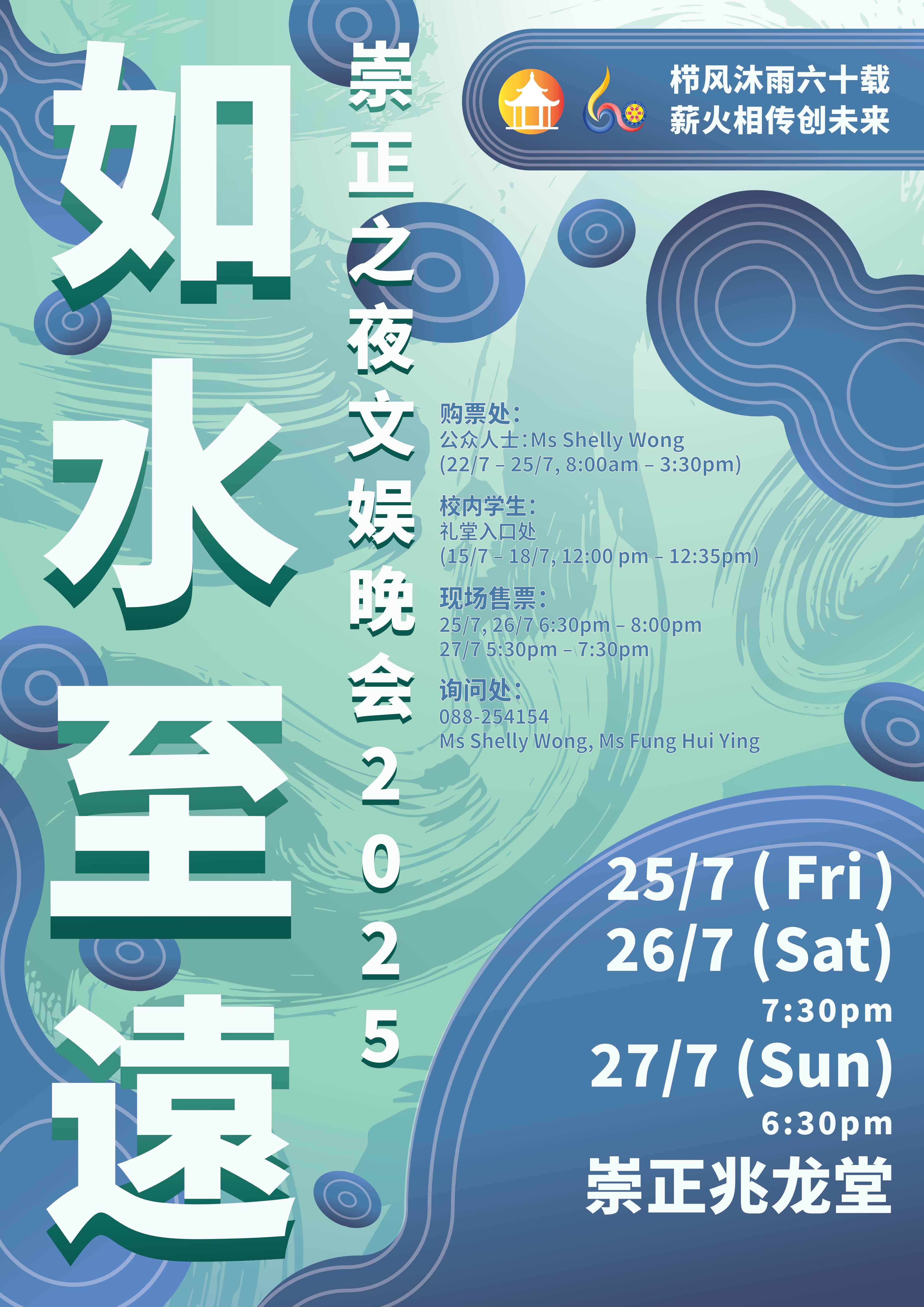 崇正之夜文娱晚会《如水至远》