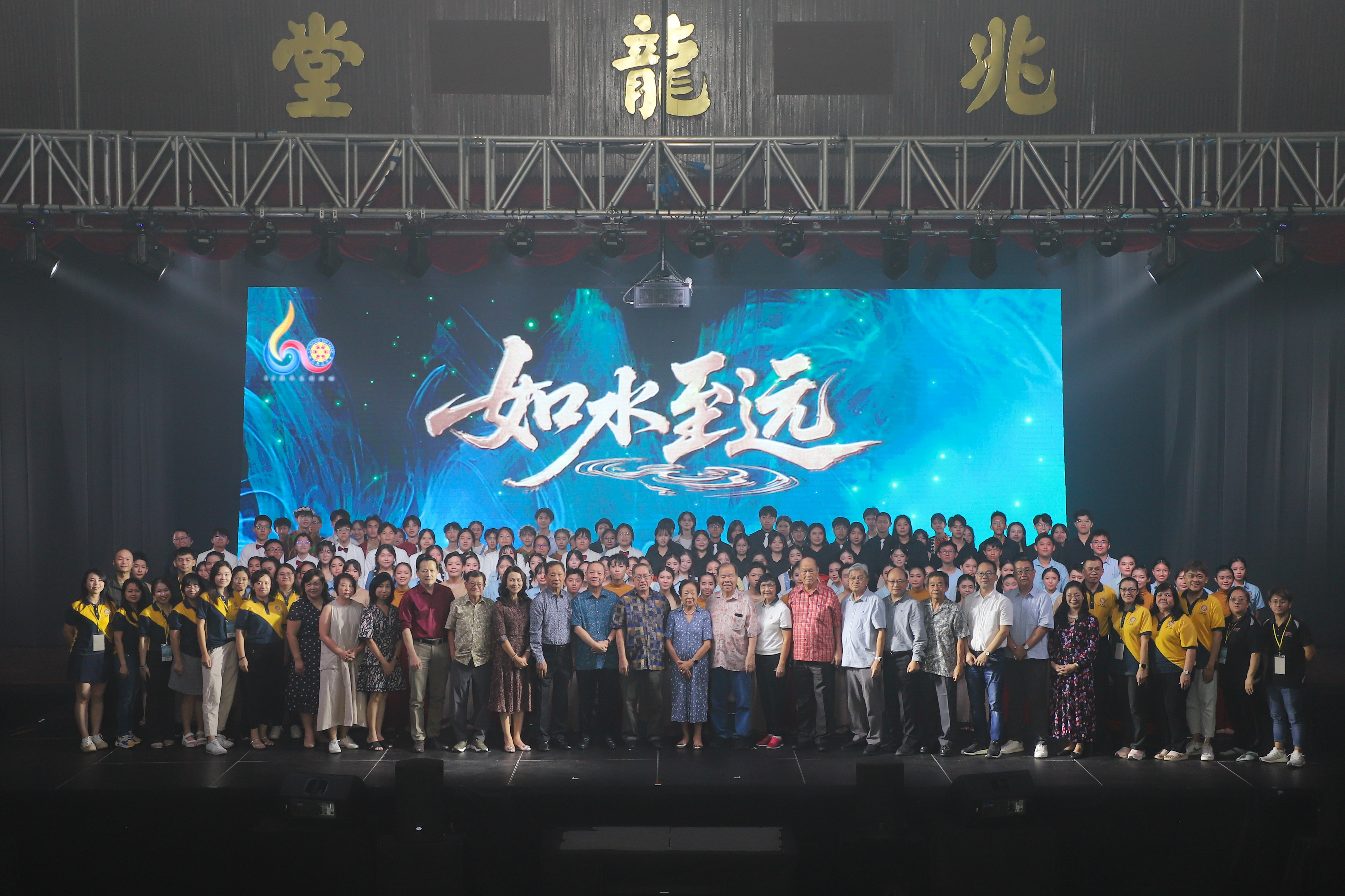 沙巴崇正中学崇正之夜《如水至远》圆满落幕
