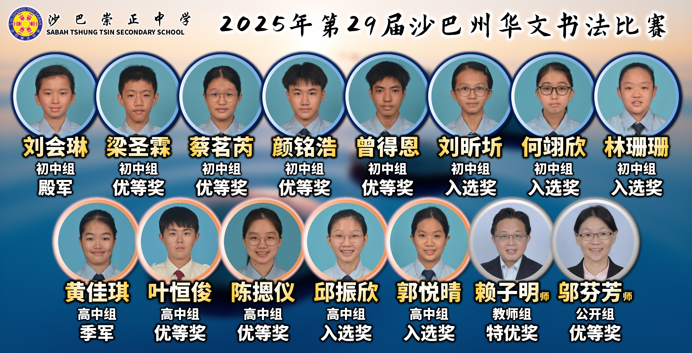 2025年第29届沙巴州华文书法比赛