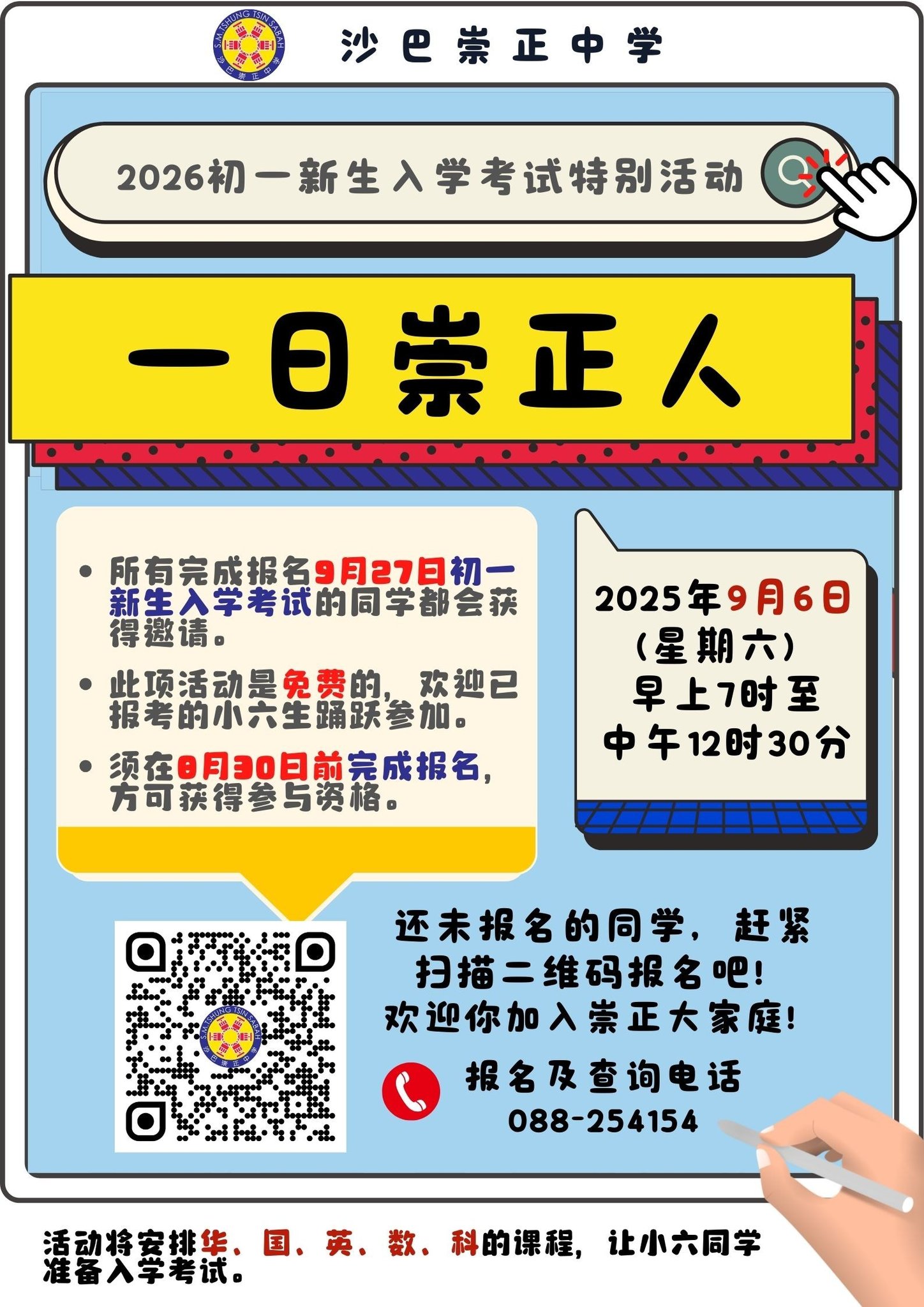 2026初一新生入学考试特别活动【一日崇正人】