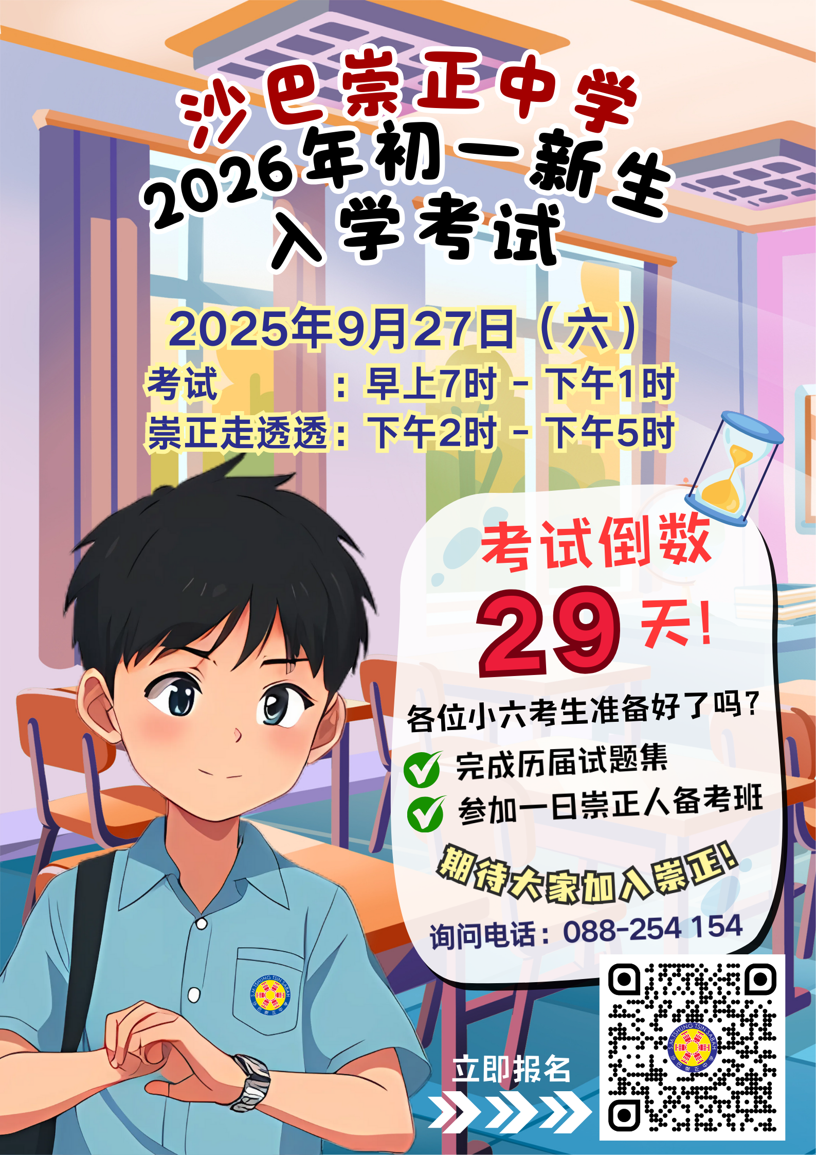2026年初一新生入学考试倒数29天