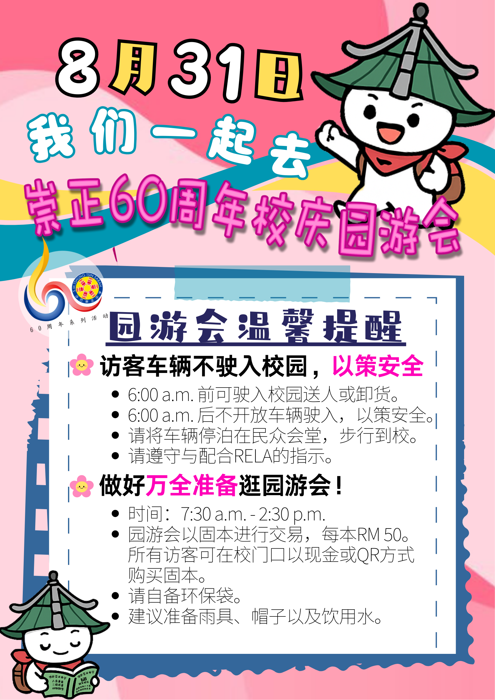崇正60周年校庆园游会温馨提醒