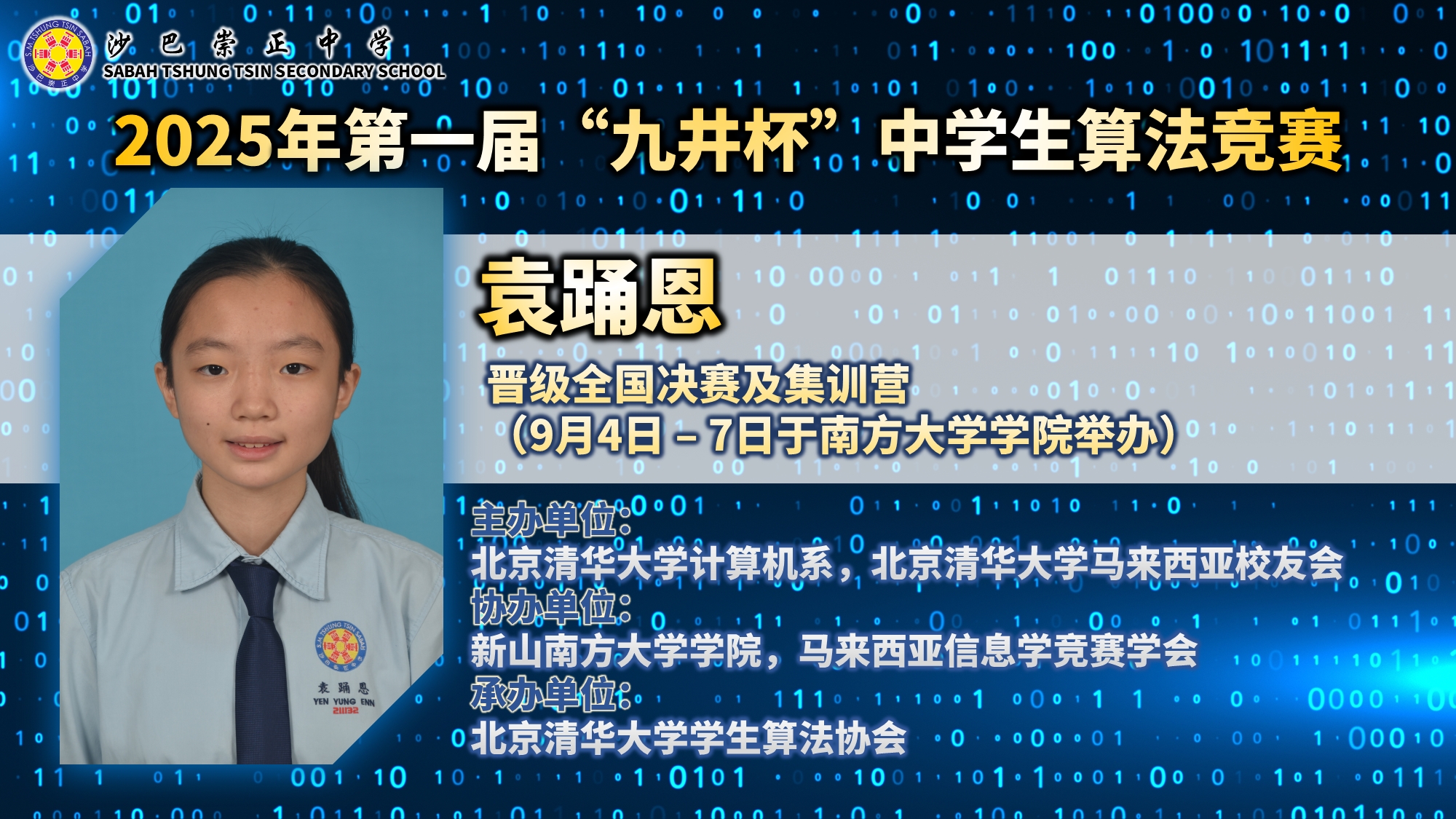 恭喜袁踊恩（高二孝）在2025年第一届“九井杯”中学生算法竞赛晋级决赛