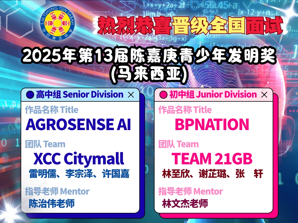 热烈恭喜本校学生成功晋级2025年第13届陈嘉庚陈六使青少年发明奖(马来西亚)全国面试决选阶段