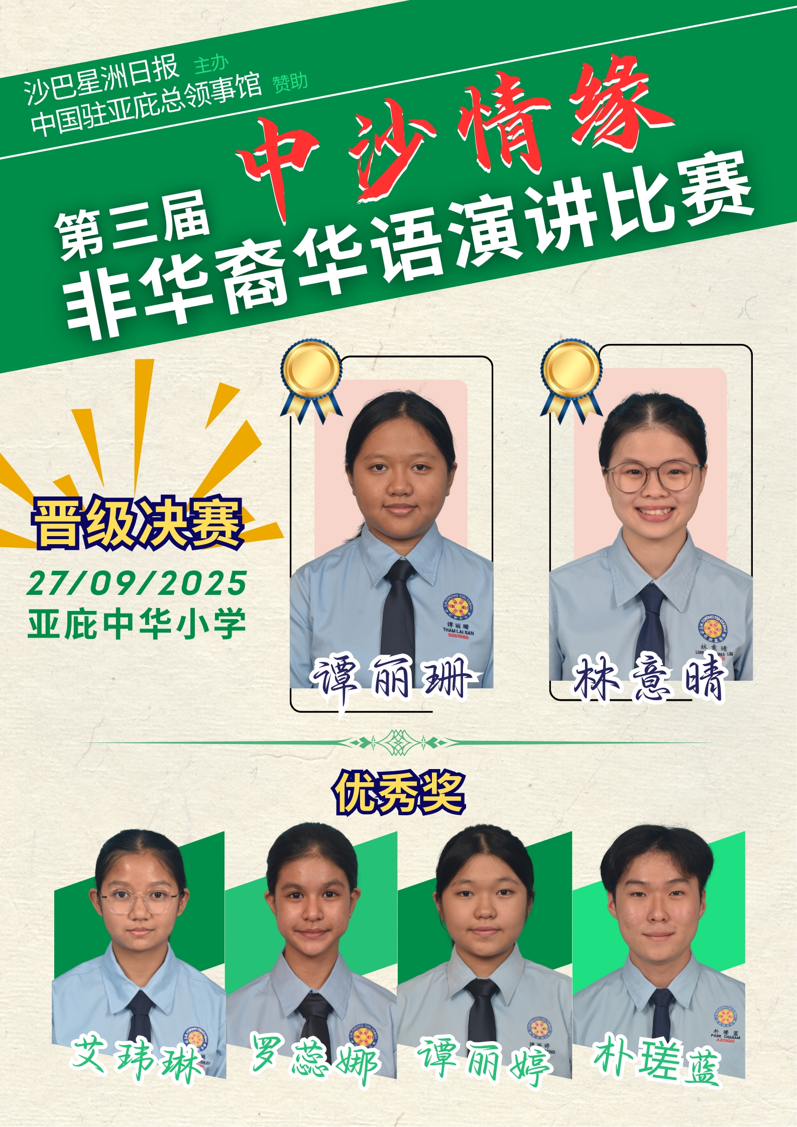 2025年第3届中沙情缘非华裔华语演讲比赛初赛成绩揭晓