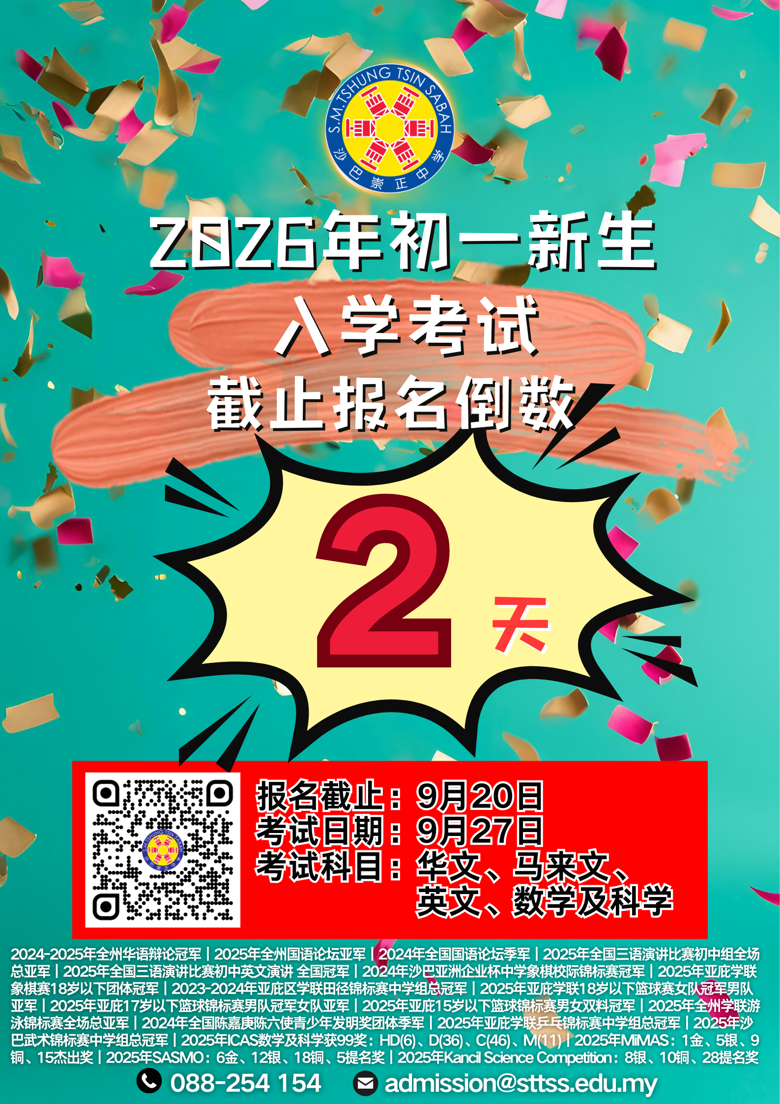 2026年初一新生入学考试截止报名倒数2天