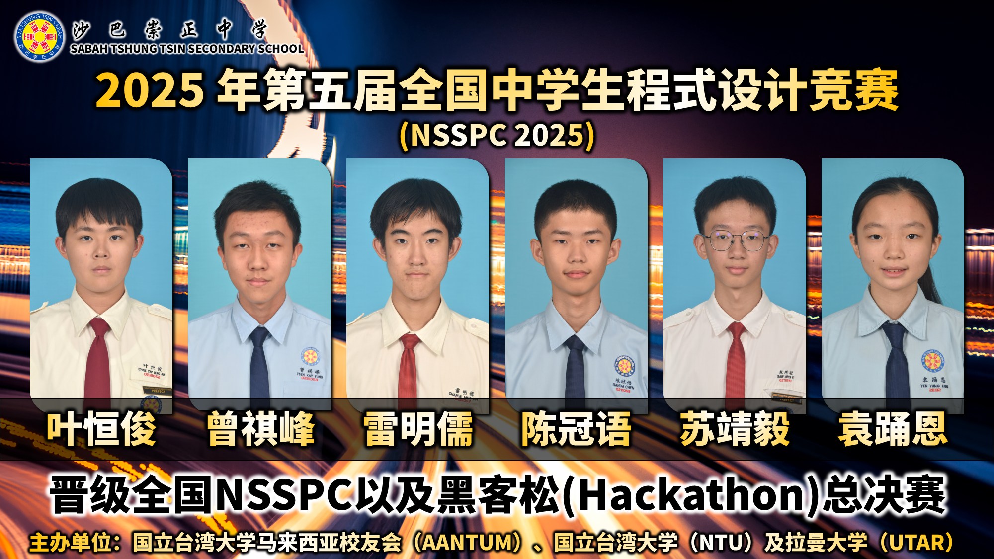 热烈恭喜本校6位同学成功晋级2025年第五届全国中学生程式设计竞赛及黑客松总决赛