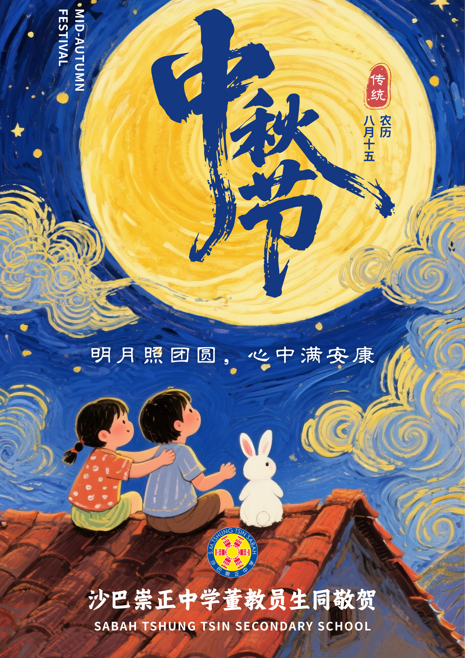 沙巴崇正中学全体董教员生恭祝各界中秋节快乐