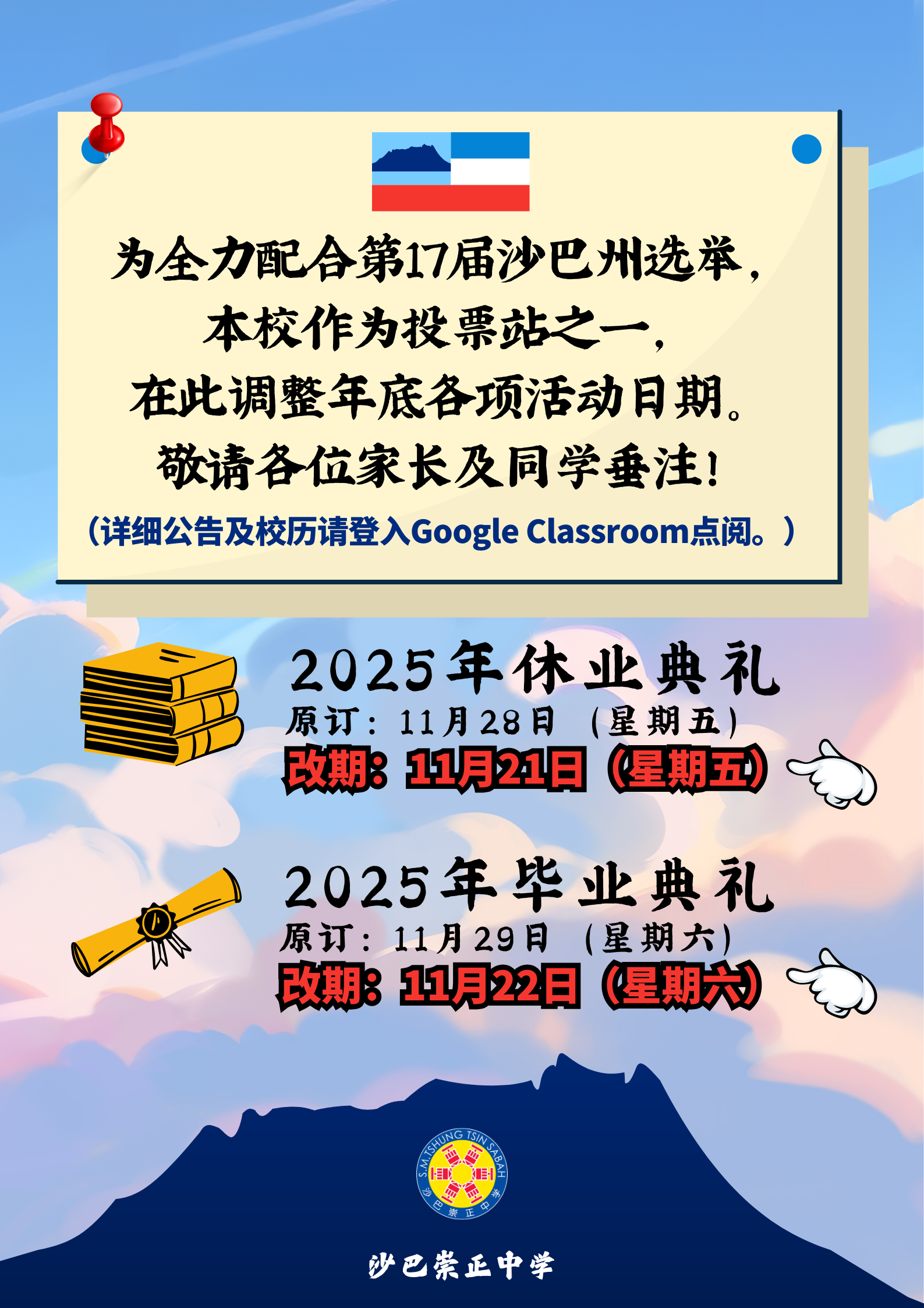 为全力配合第17届沙巴州选举，本校作为投票站之一，在此调整年底各项活动日期