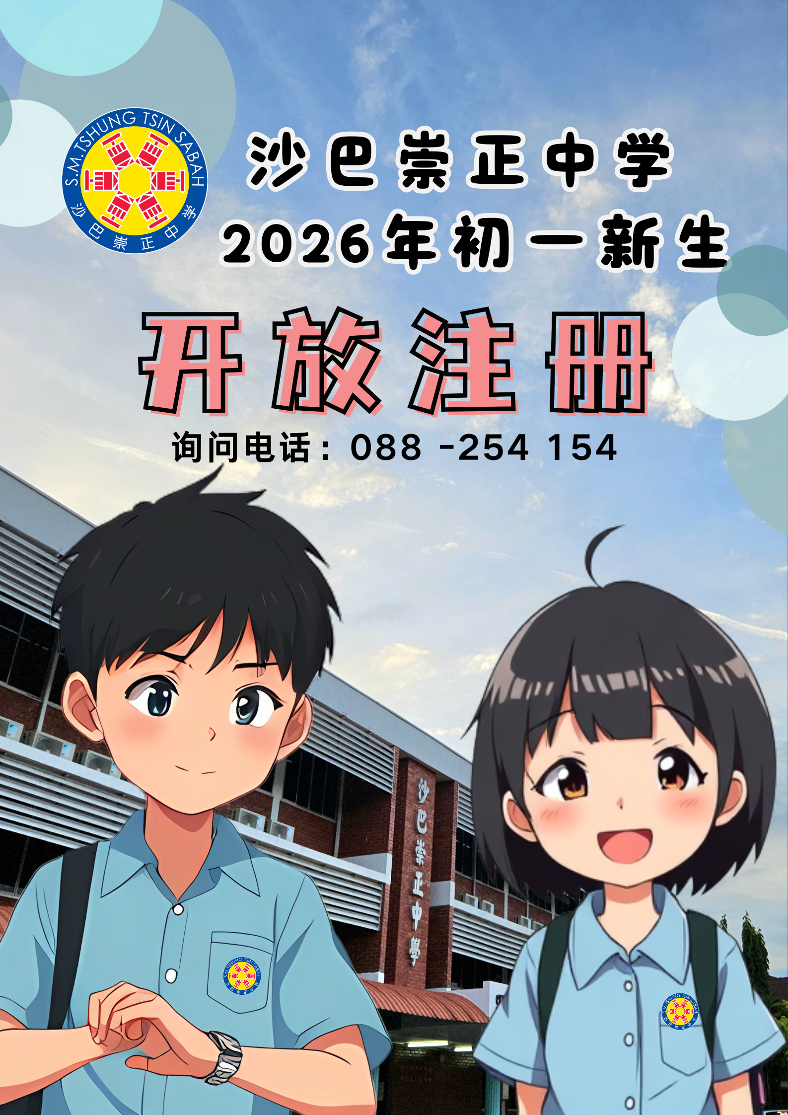 沙巴崇正中学2026年初一新生开放注册中