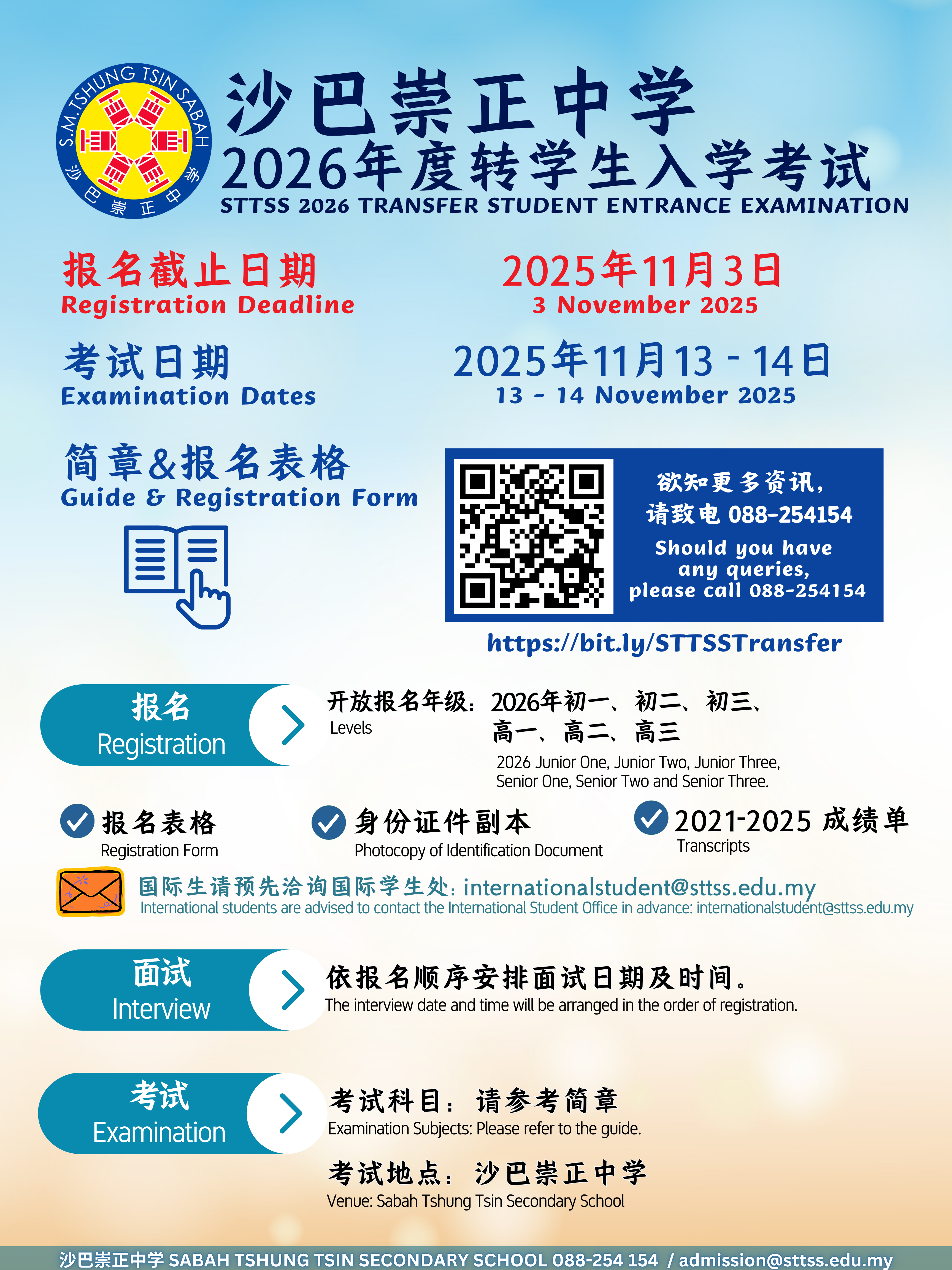 沙巴崇正中学2026年转学生入学考试