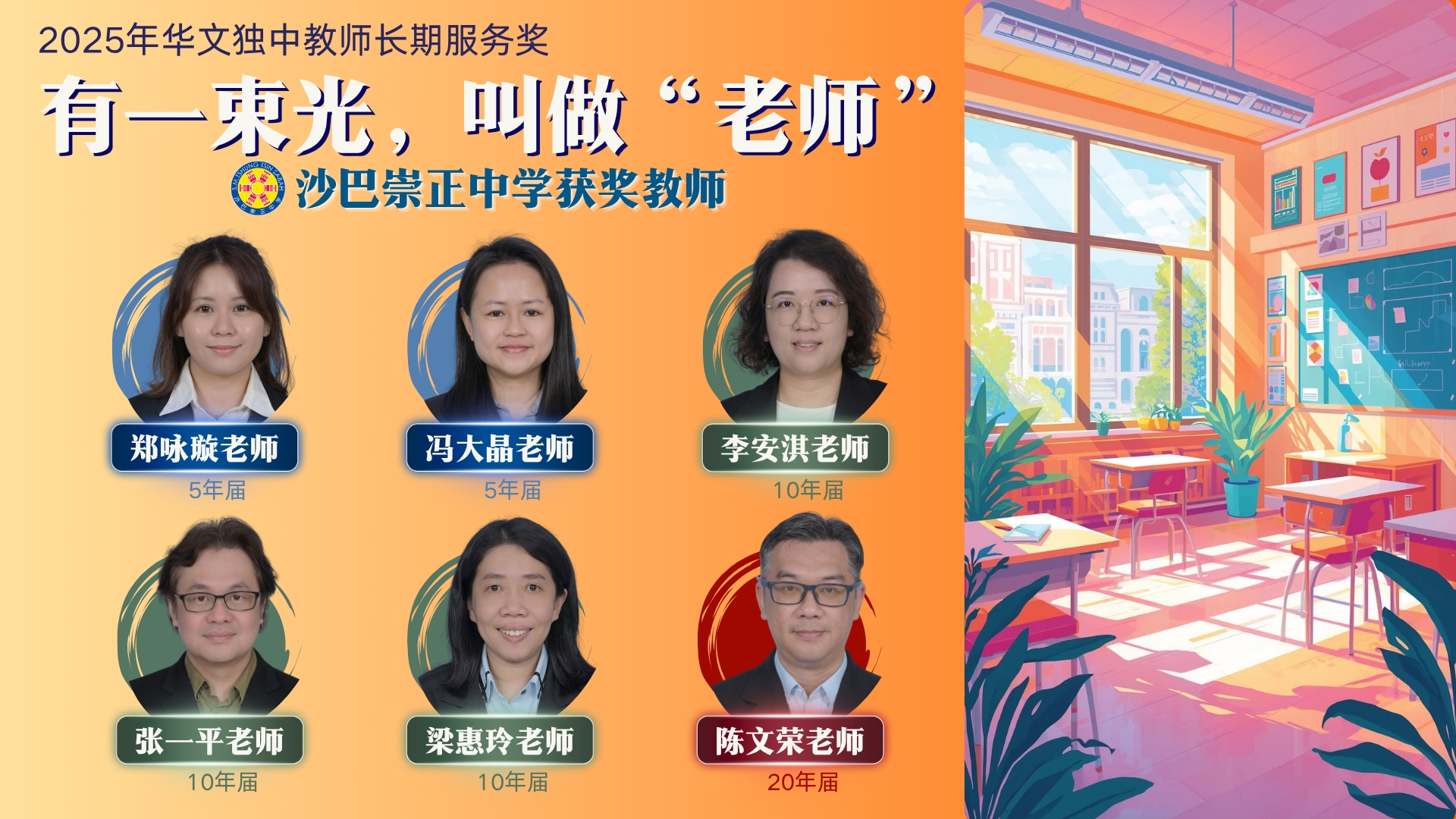 2025年华文独中校长及教师长期服务奖颁奖典礼