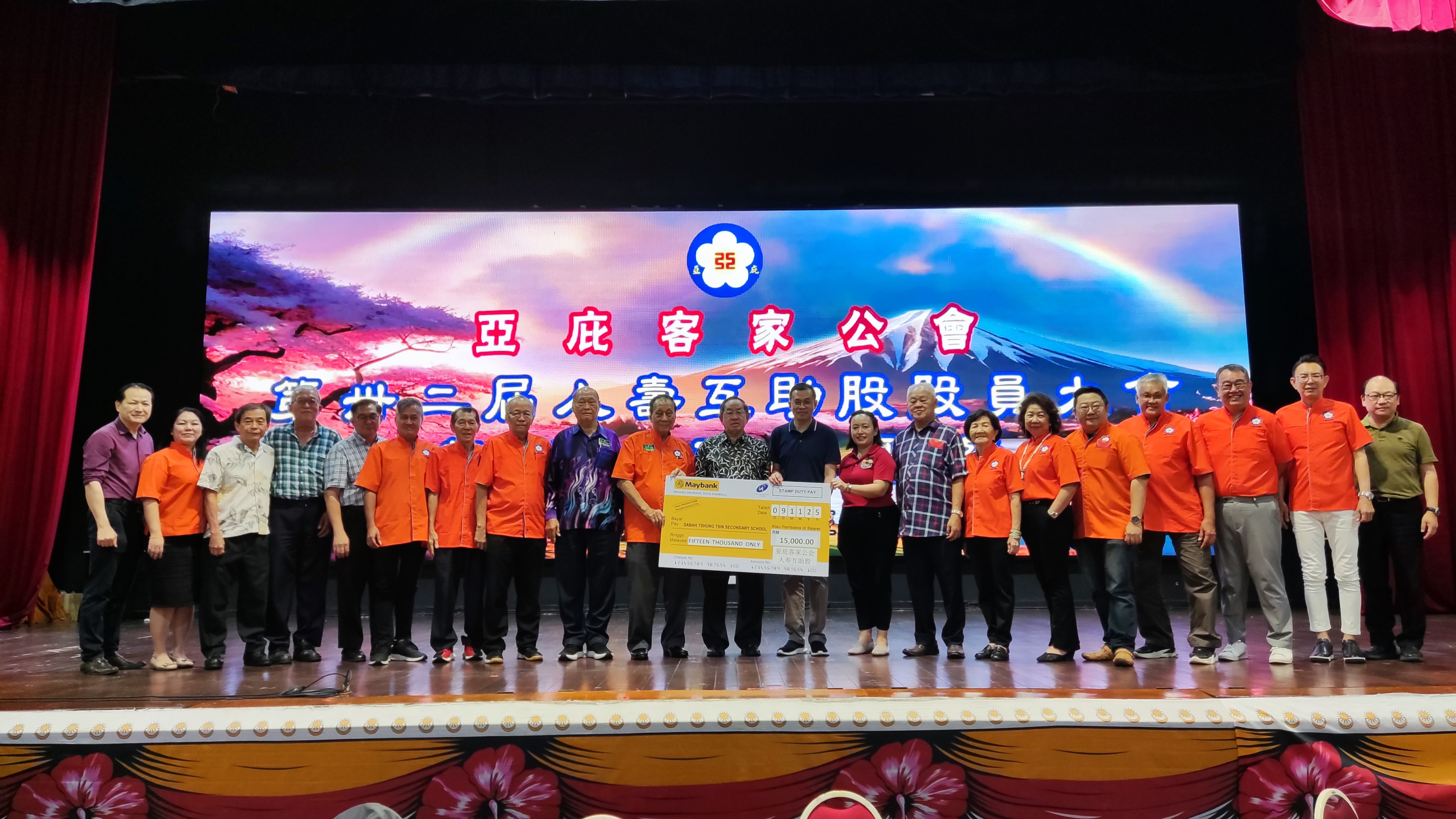 亚庇客家公会人寿互助股2025年度股员大会暨敬老联欢聚餐今日在本校兆龙堂隆重举办