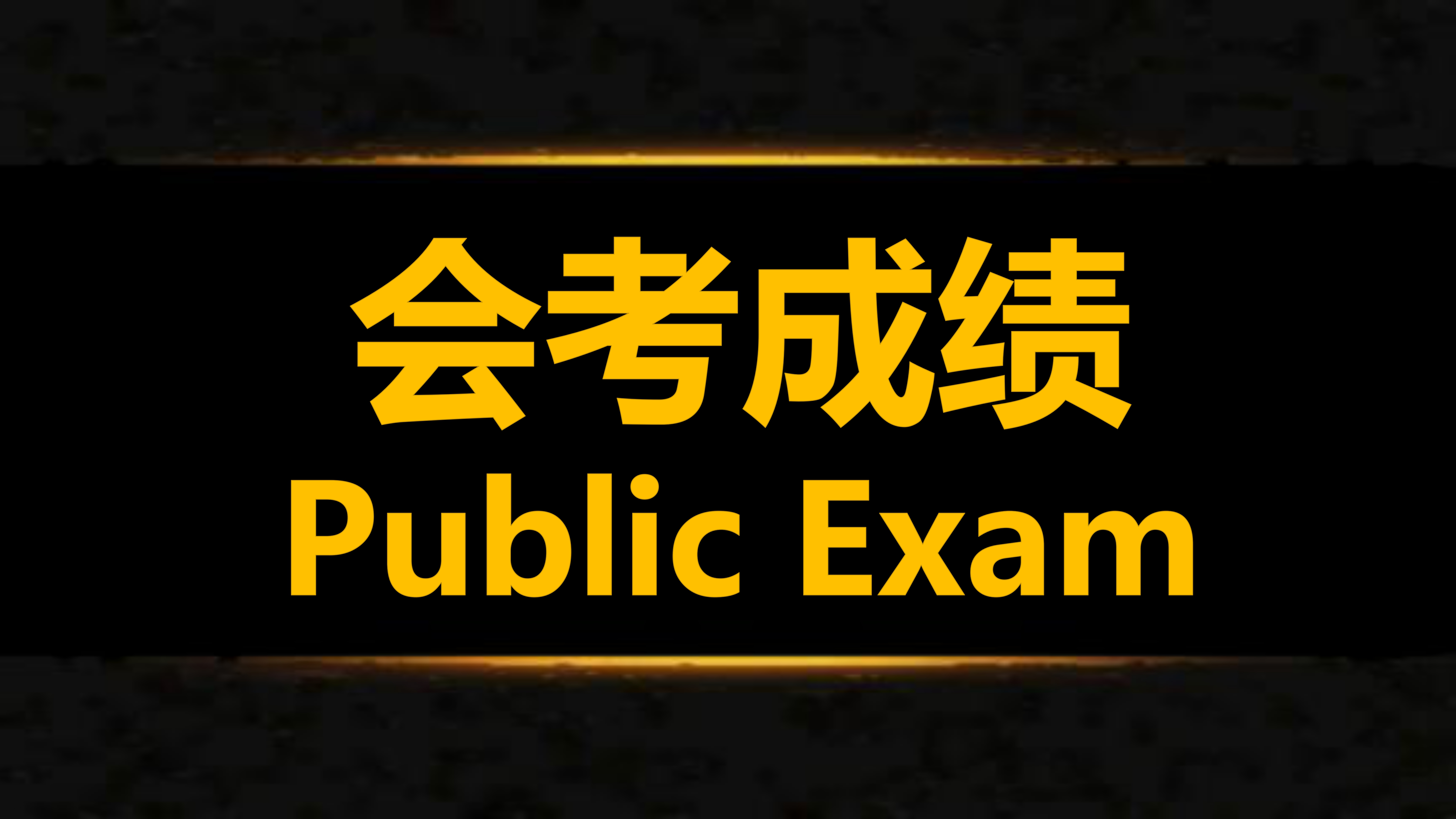 沙巴崇正中学 2025 年杰出学生奖（1）
