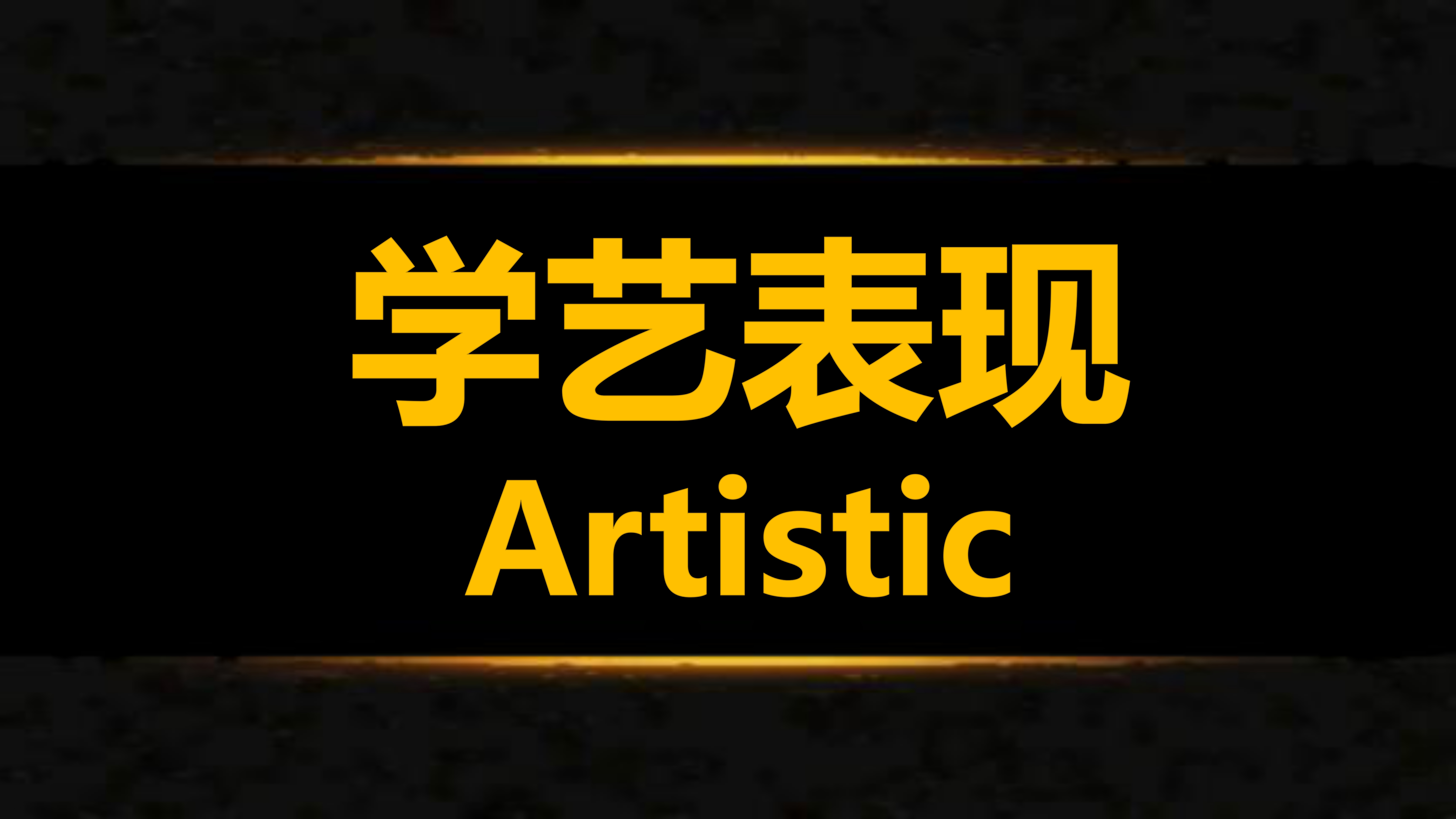 沙巴崇正中学 2025 年杰出学生奖（3）