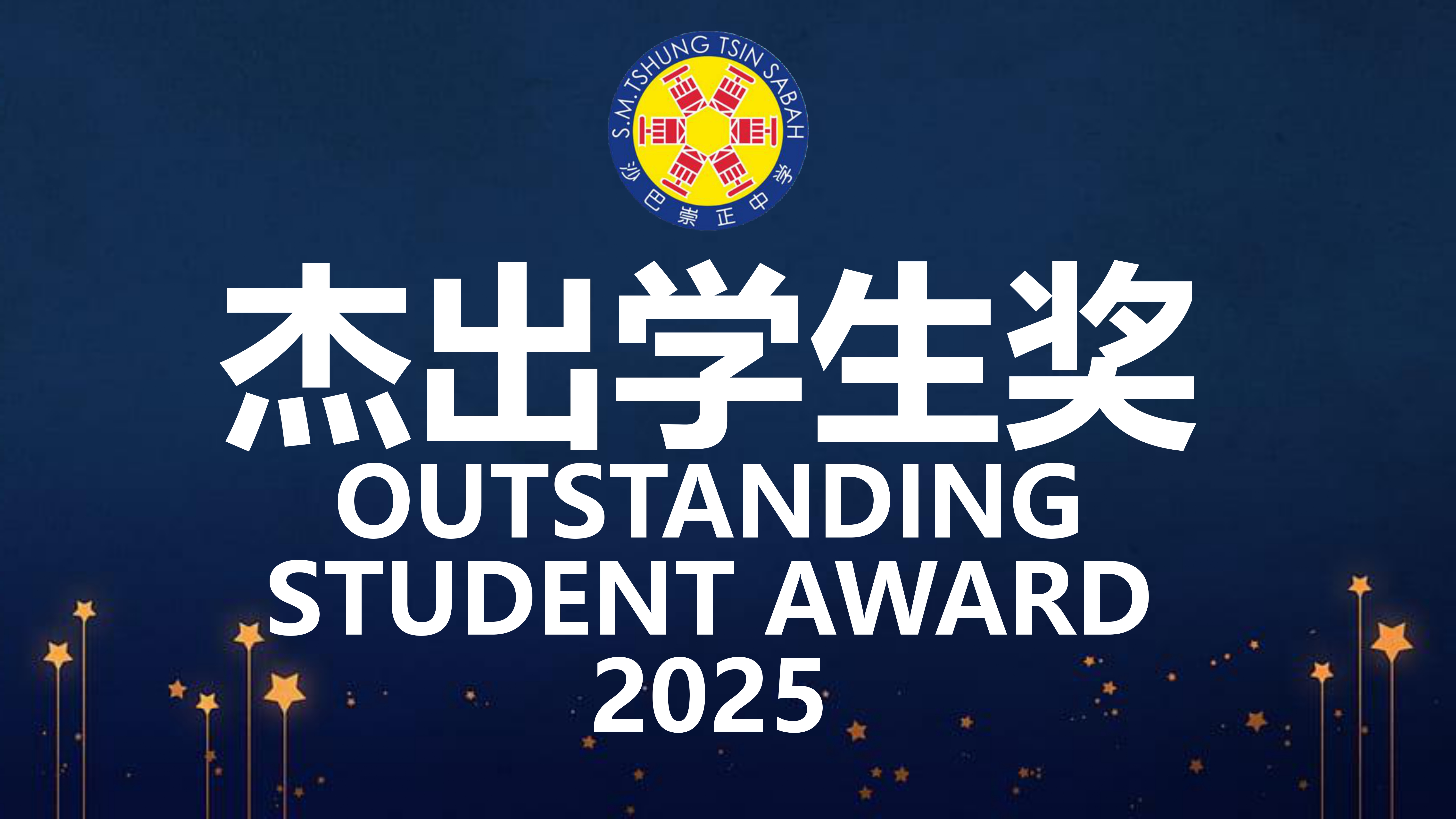 沙巴崇正中学 2025 年杰出学生奖（5）