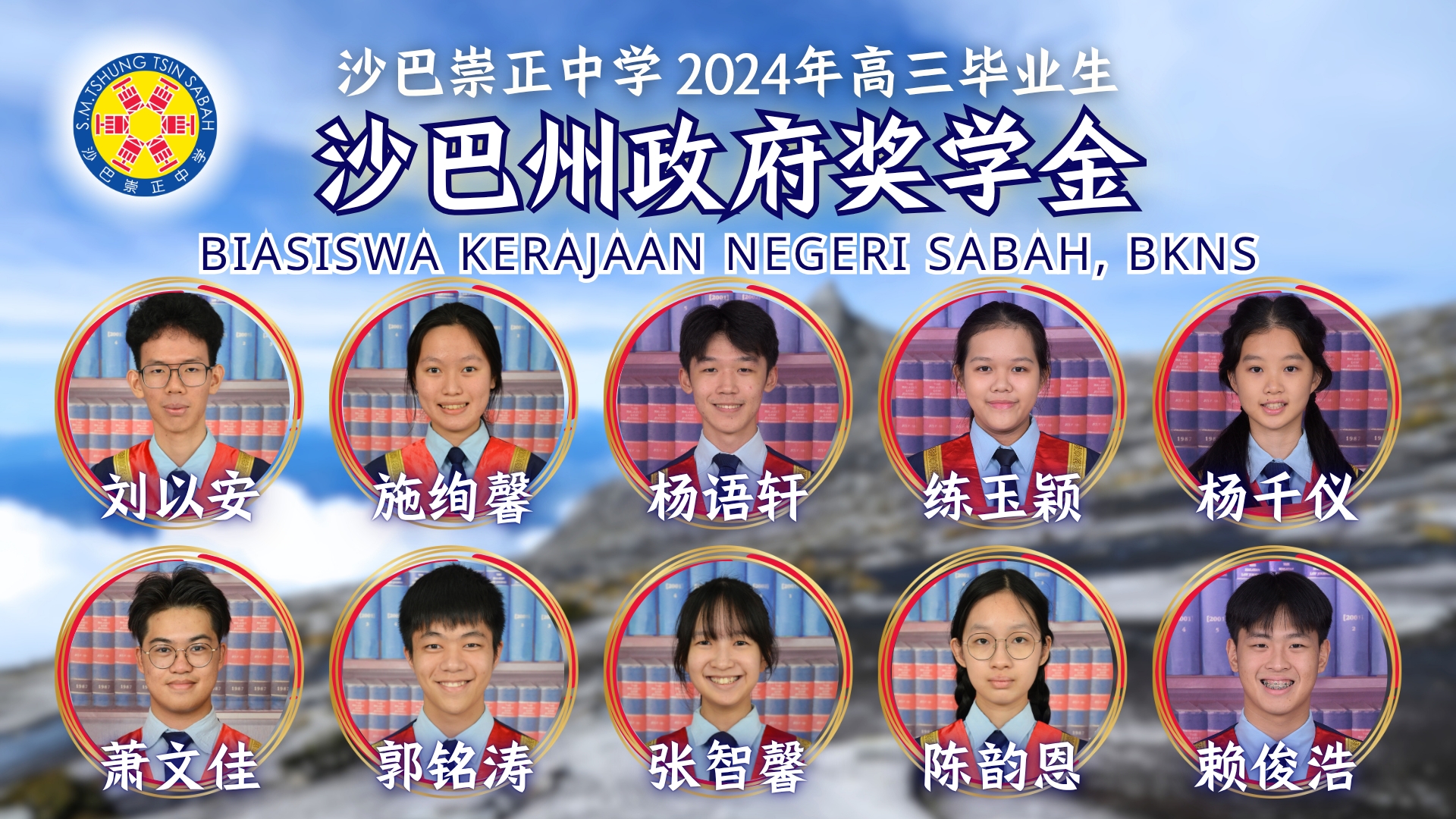 热烈祝贺本校10位2024年高三毕业生以优异的UEC统考成绩获颁沙巴州政府奖学金