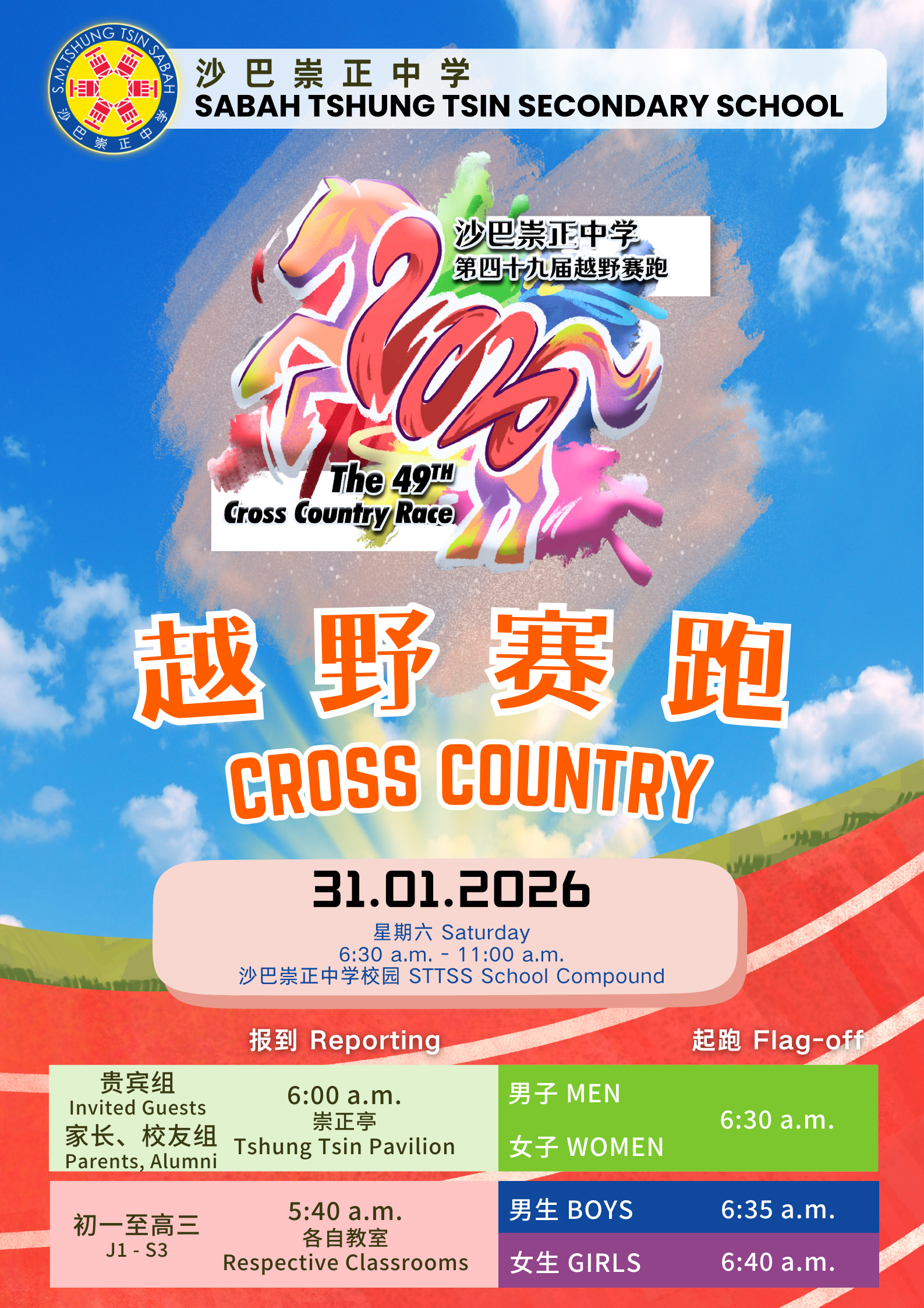 2026年第四十九届越野赛跑