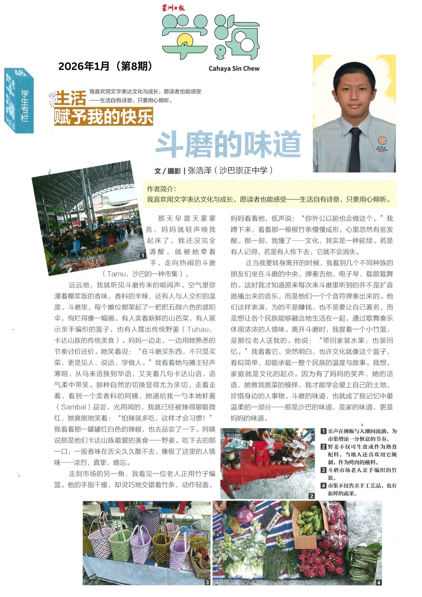 恭喜本校高一孝班张浩泽同学的作品《斗磨的味道》，刊登于2026年1月第8期《星洲日报》《学海》学生专栏