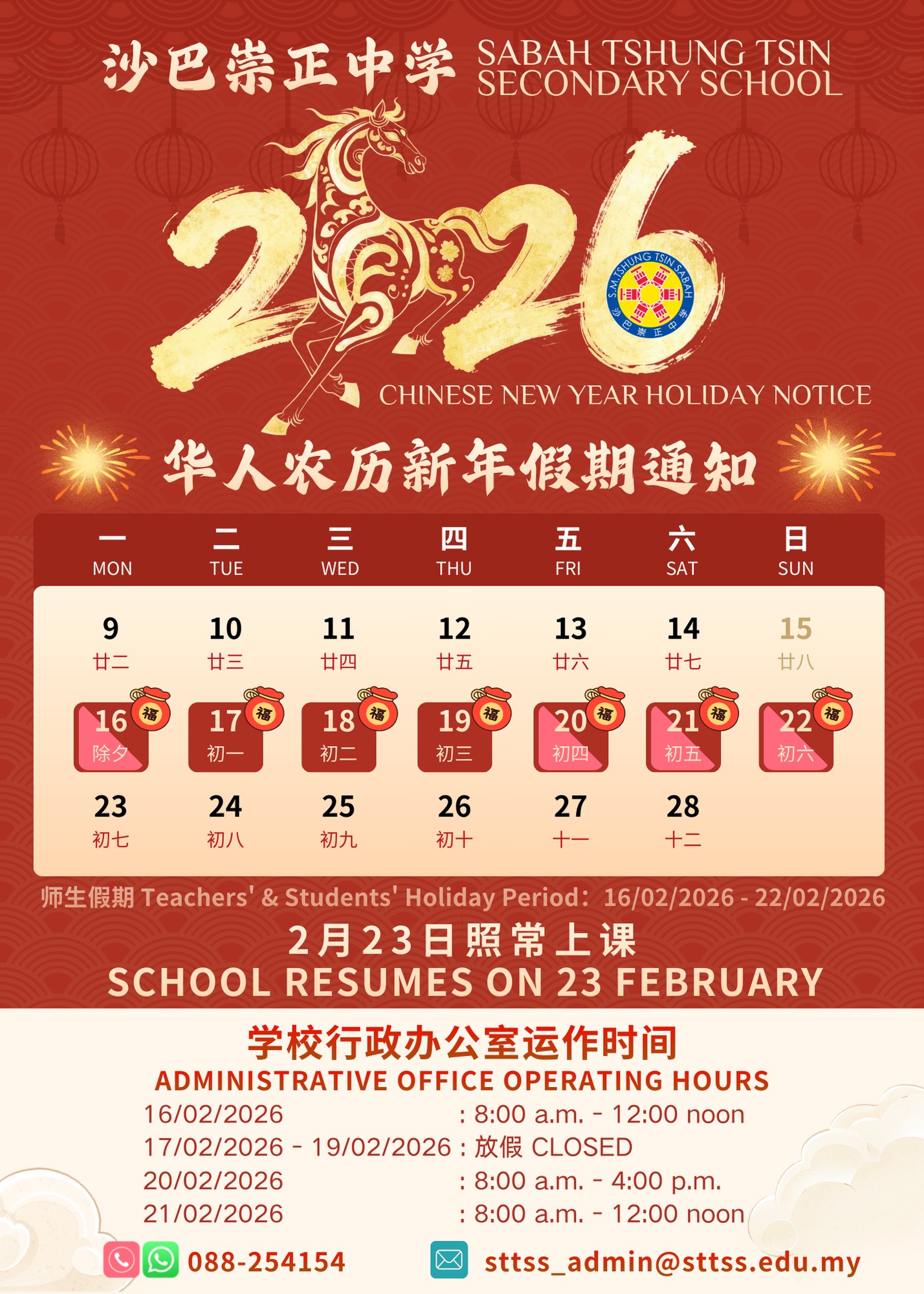 2026年华人农历新年假期通知