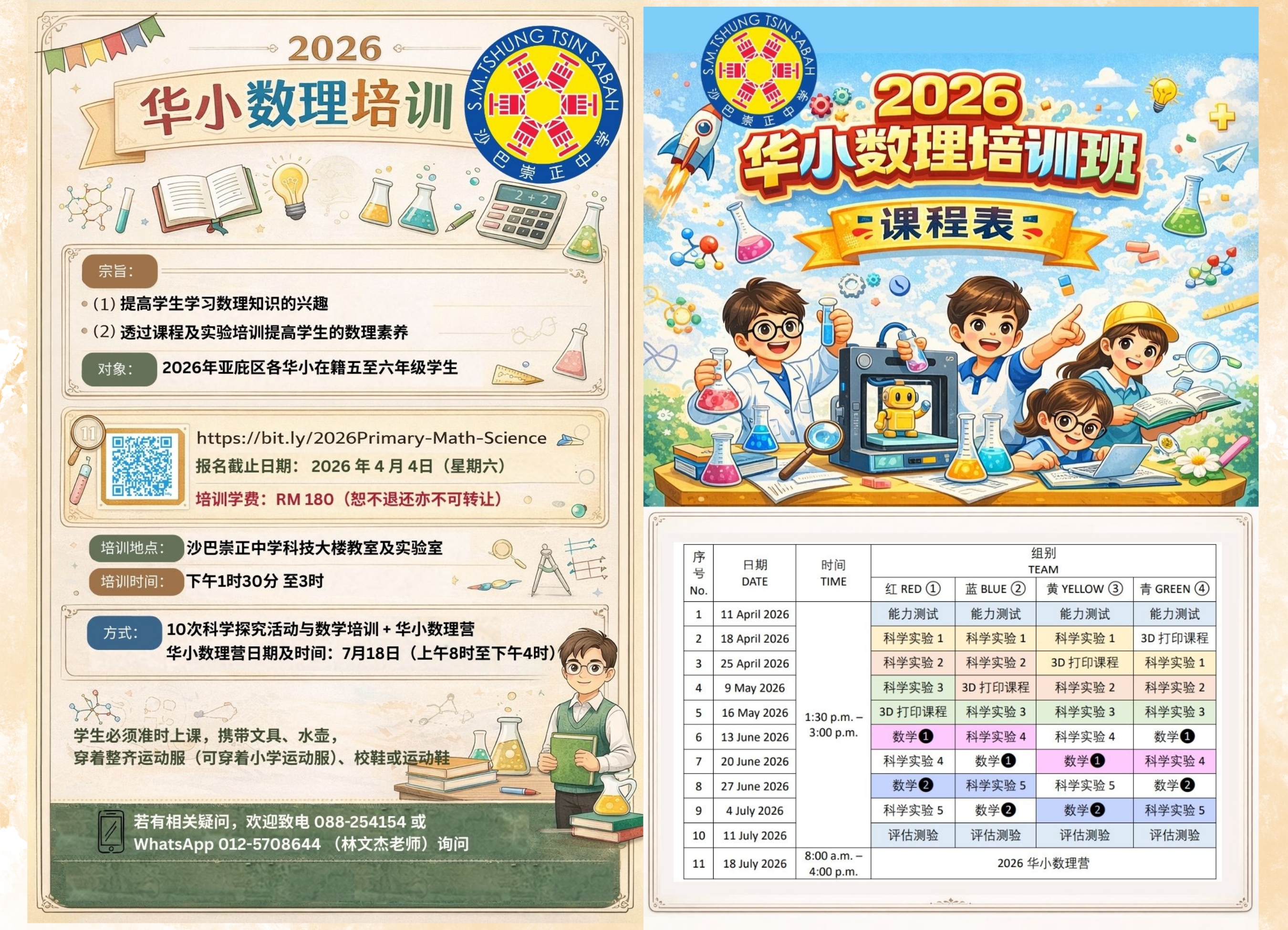 沙巴崇正中学2026年华小数理培训班开始报名了
