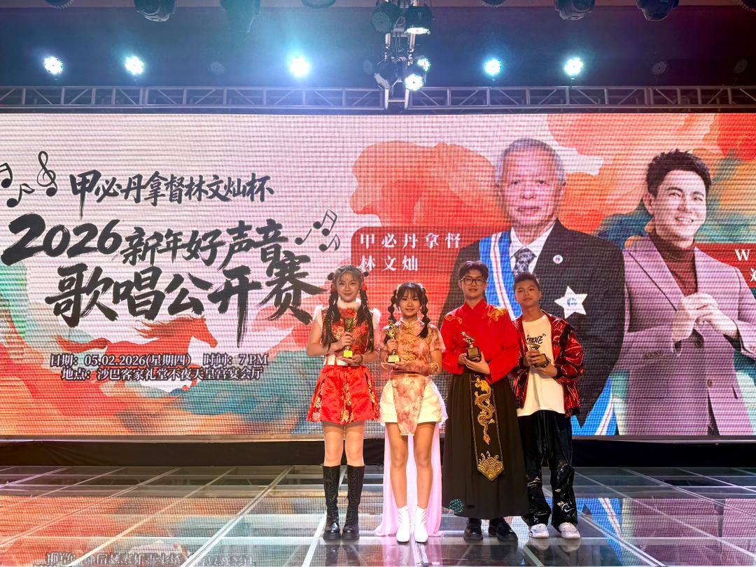 《甲必丹拿督林文灿杯》2026年新年好声音歌唱公开赛