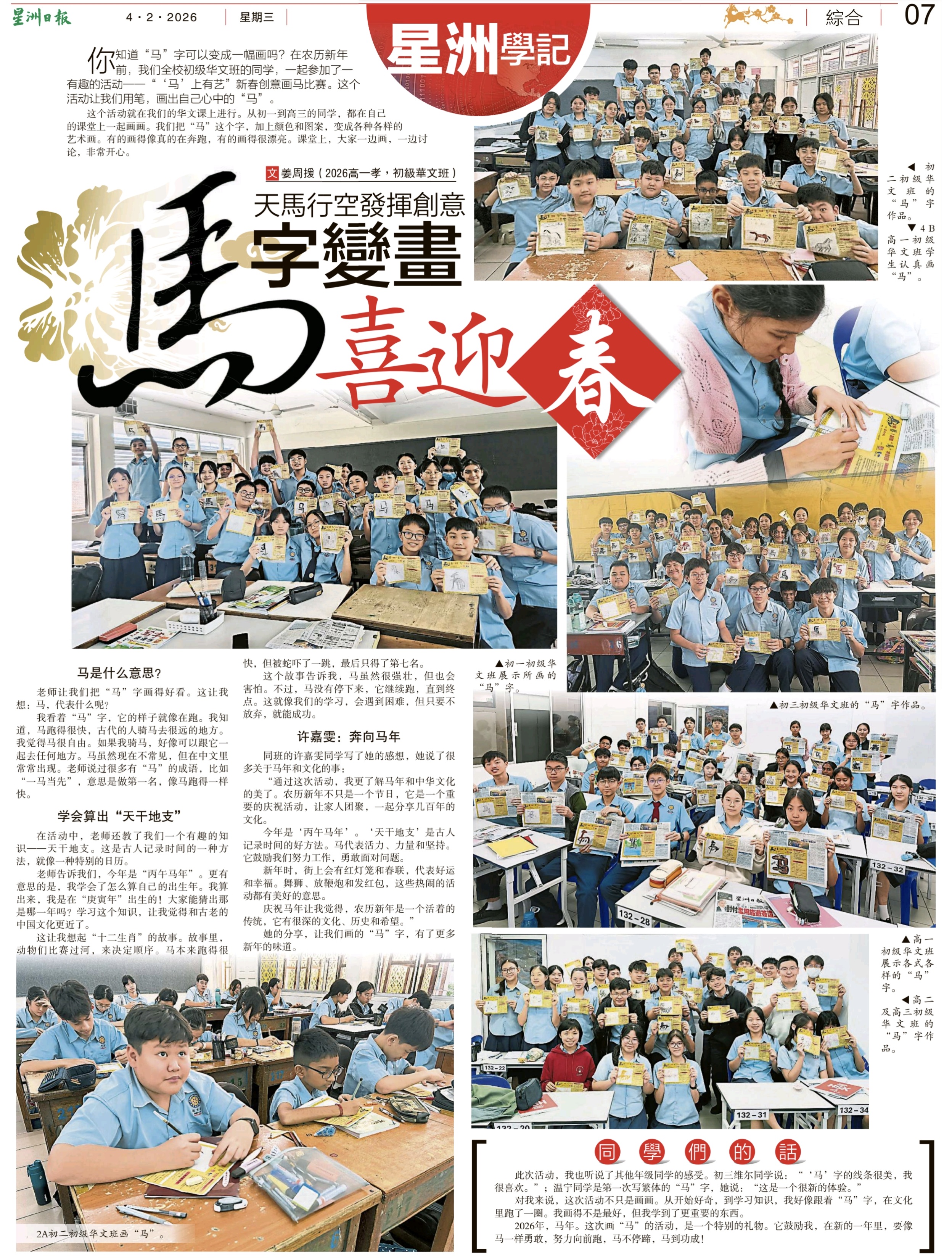 星洲学记：天马行空发挥创意，马字变画，喜迎春