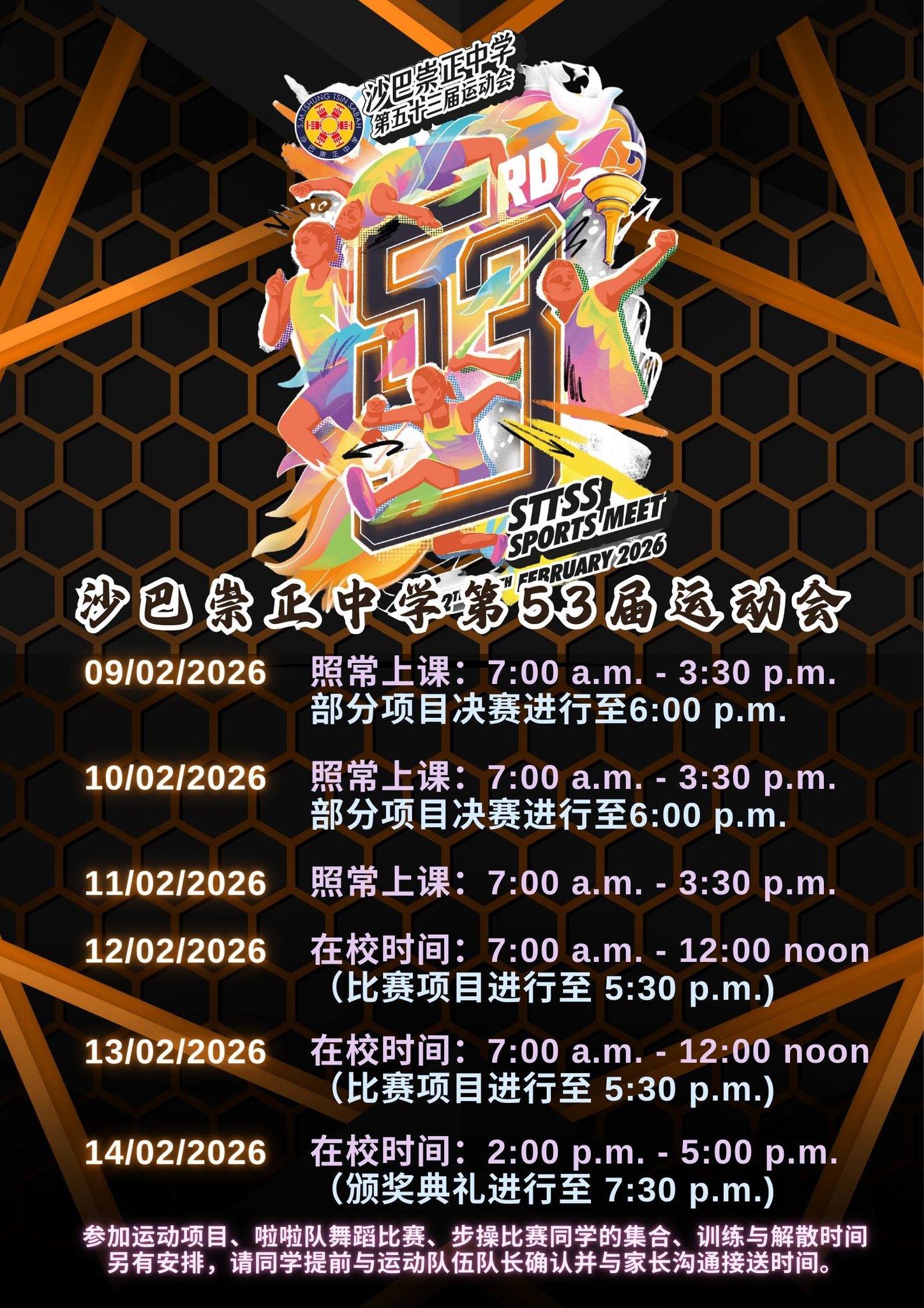 准备好挥洒汗水吧！沙巴崇正中学第53届运动会即将火热开跑！